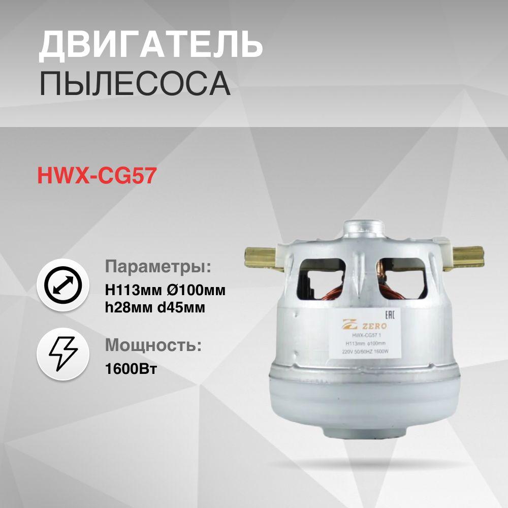 Двигатель пылесоса 1600W H113мм диаметр 100мм h28мм d45мм для BOSCH, SIEMENS.