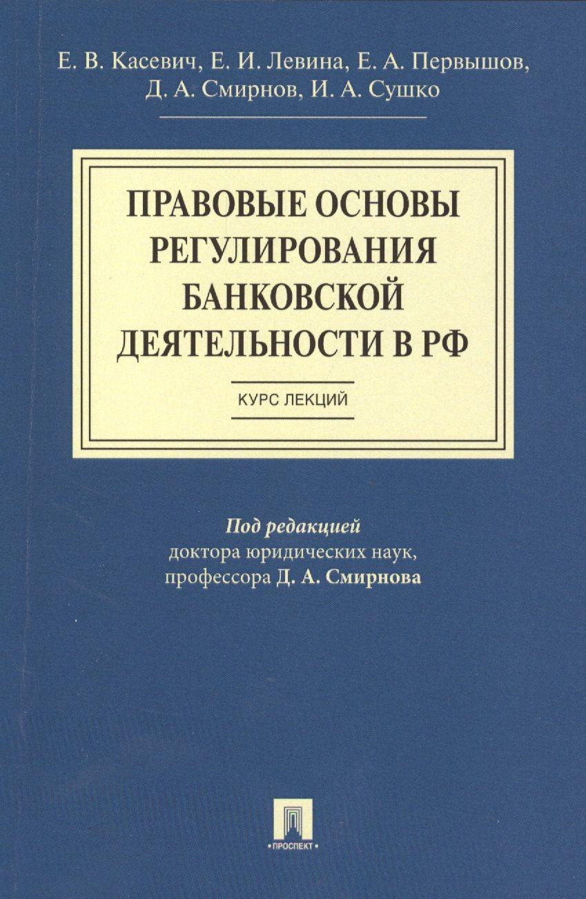 Правовые основы регулирования банковской деятельности в РФ.Курс лекций.Уч.пос.