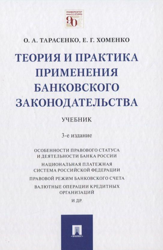 Теория и практика применения банковского законодательства. Учебник | Тарасенко Ольга