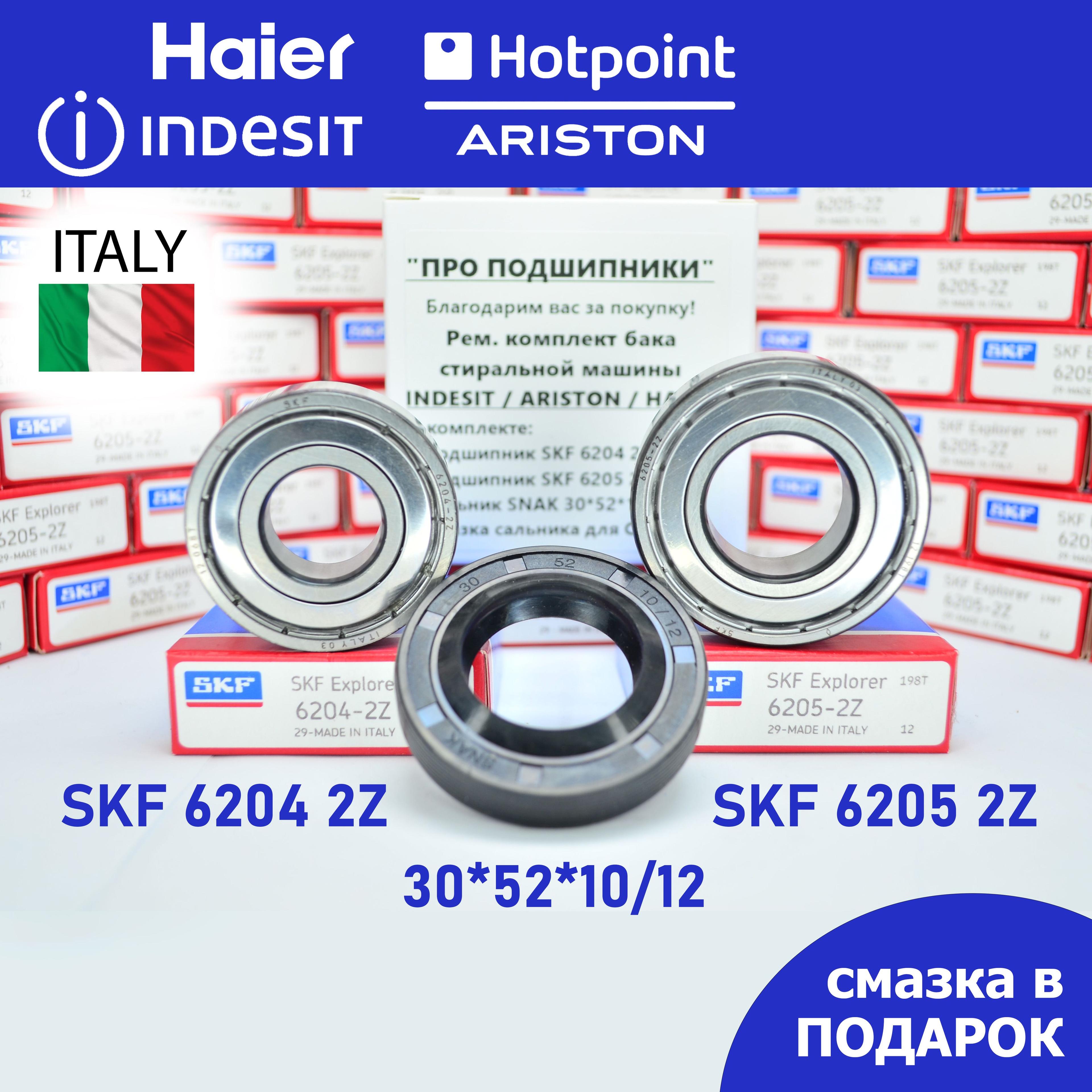 Ремкомплект бака для стиральной машины Indesit, Hotpoint Ariston, Haier SKF 6204-2Z, 6205-2Z, сальник 30*52*10/12 + смазка