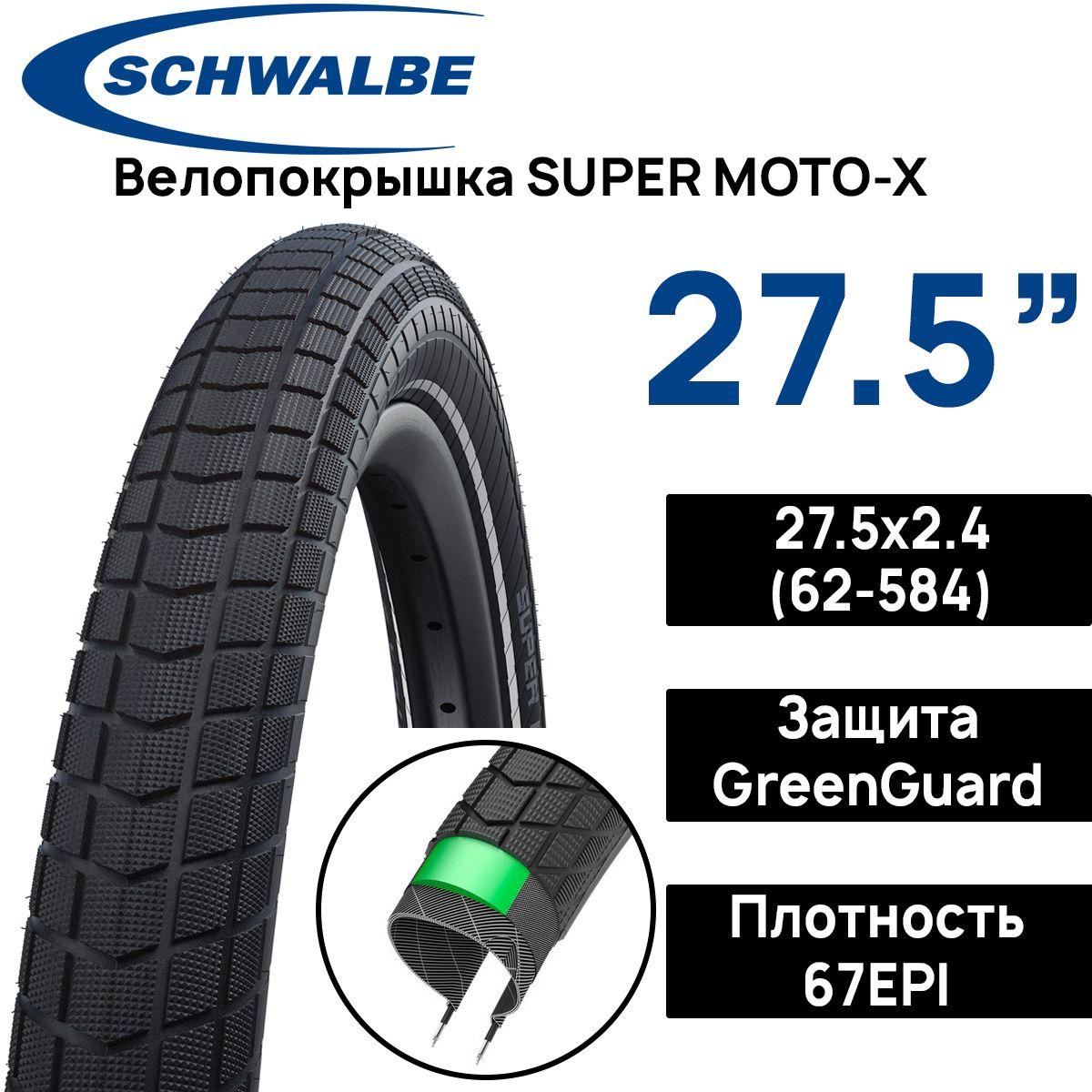 Schwalbe | Покрышка для велосипеда Schwalbe Super Moto-X 27.5x2.40, защита от проколов GreenGuard толщиной 3 мм, Black-Reflex