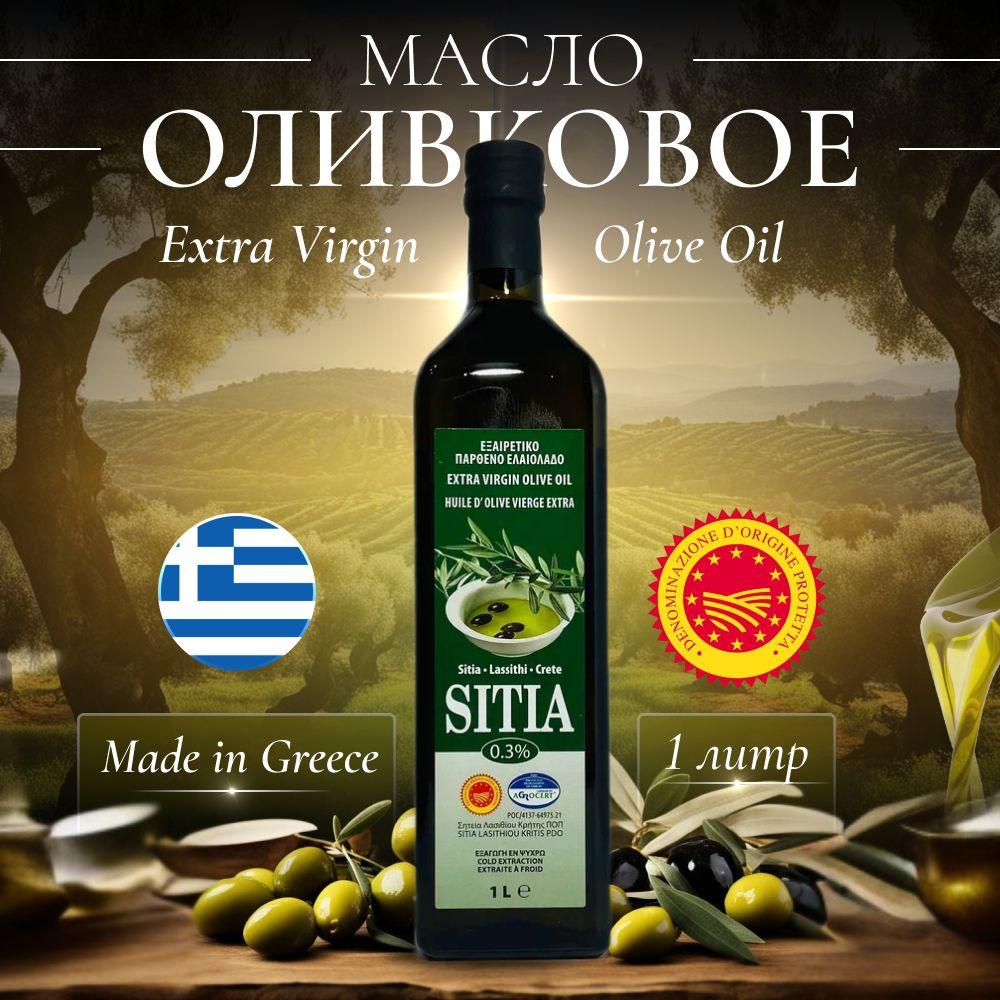 Оливковое масло Sitia 1л, extra virgin, нерафинированное, натуральное, растительное, холодного отжима, для жарки и салатов