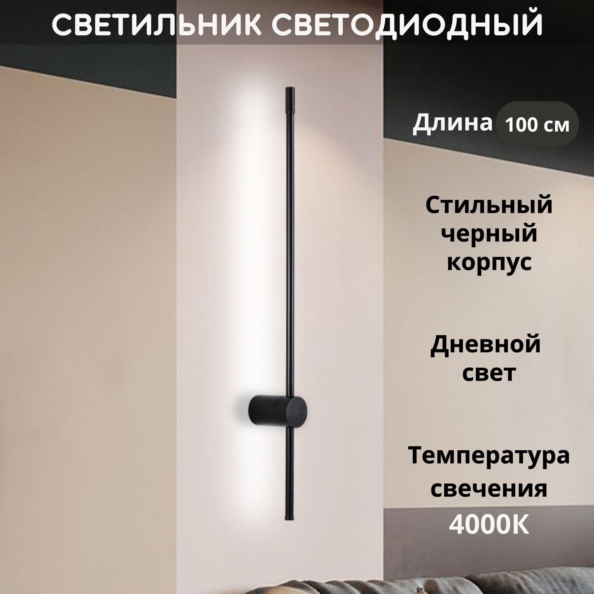 Светильник настенный светодиодный линейный 20 Вт, 4000 К, 100 см, черный