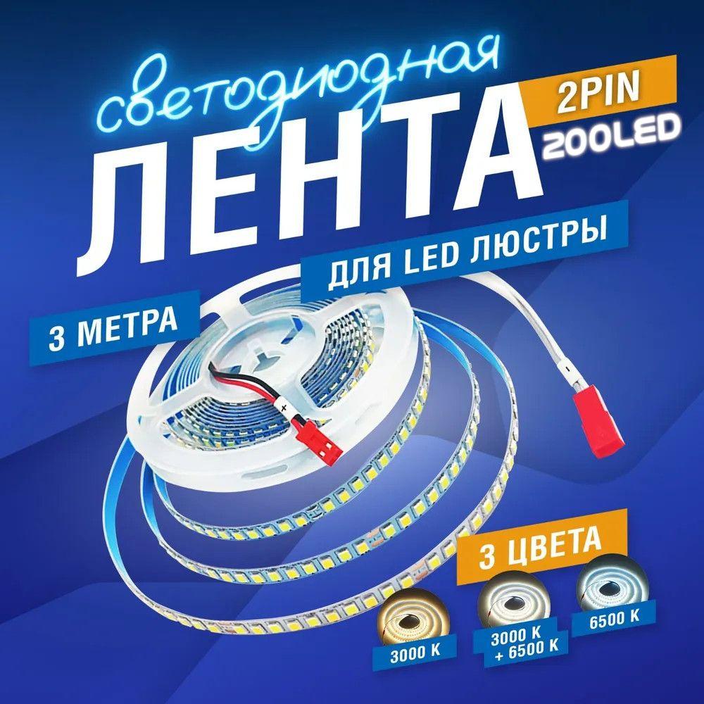 SOTALIGHT | Светодиодная лента для ремонта люстр 3м. 1 шт. 200 LED