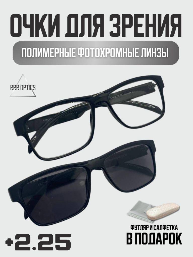 RRR Optics | Корригирующие очки +2.25 фотохромные хамелеоны мужские