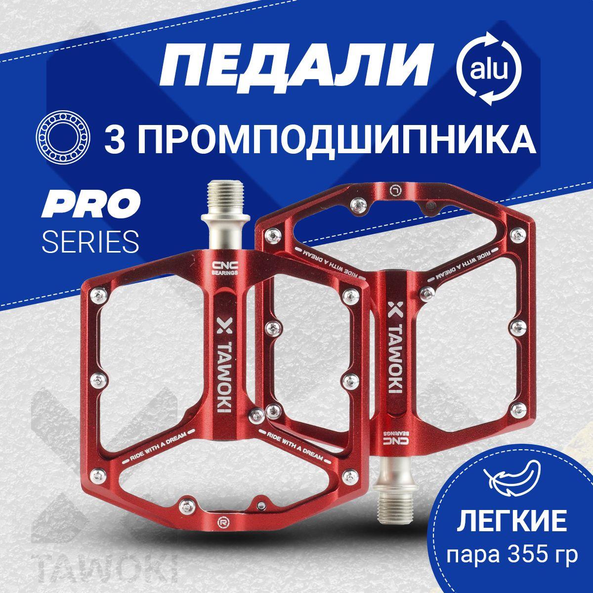 Педали для велосипедов на промподшипниках красный металлик, алюминиевые Tawoki серия Pro