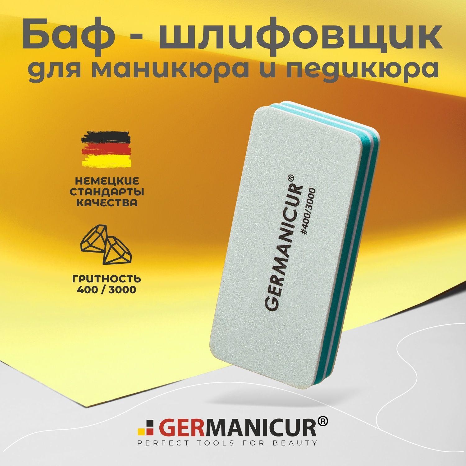 Баф для шлифовки и полировки ногтей 400/3000, бафик для маникюра Germanicur