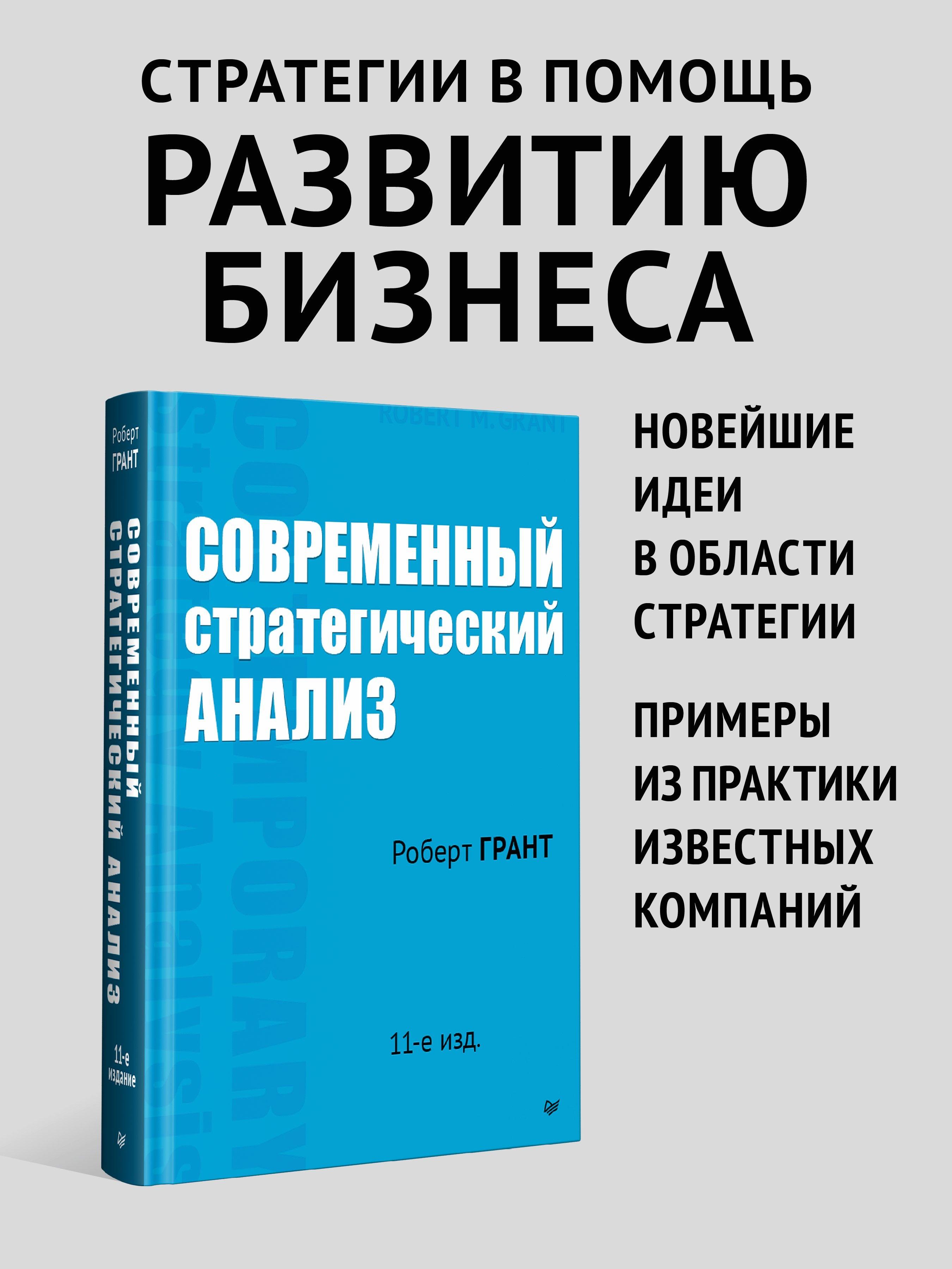 Современный стратегический анализ. 11-е изд. | Грант Роберт