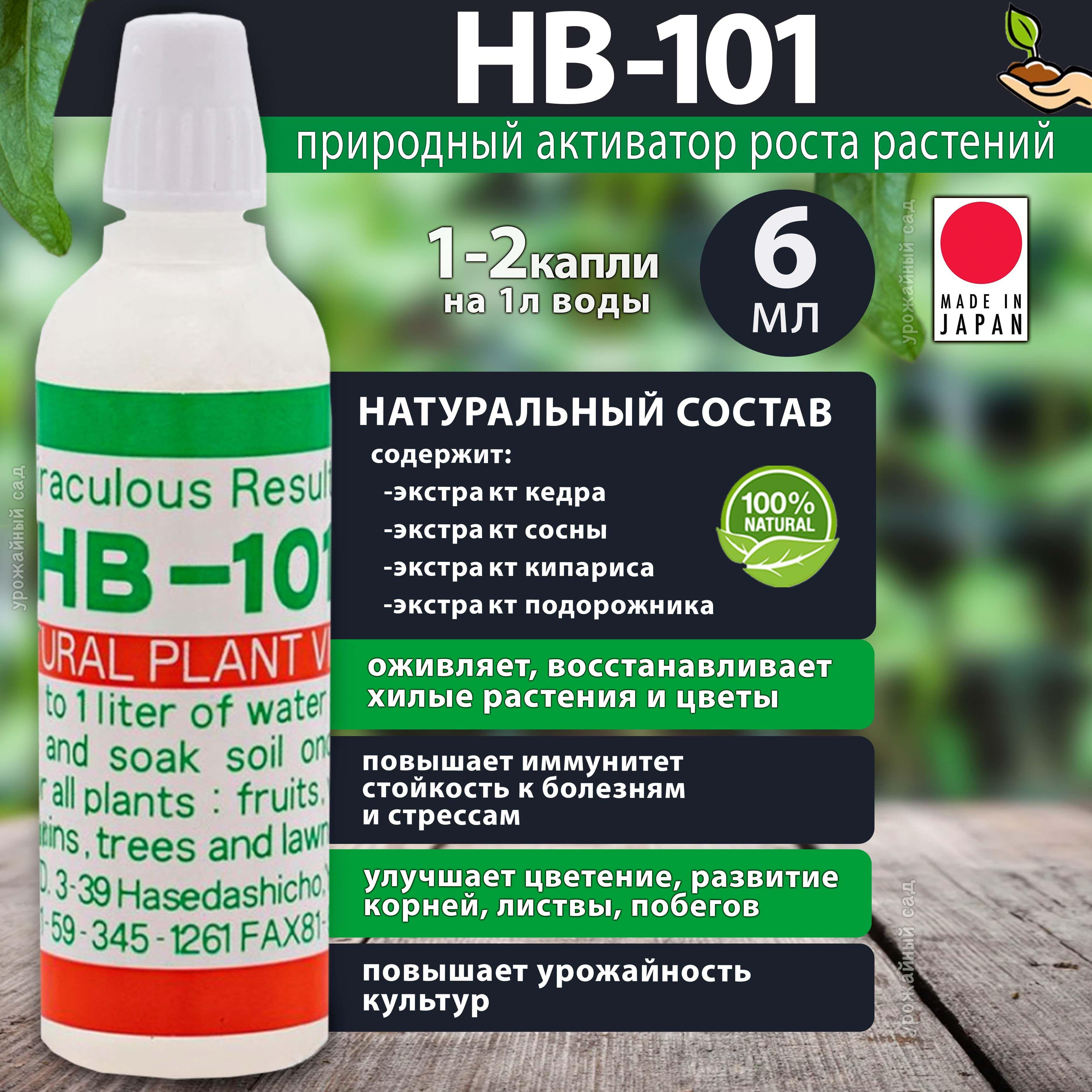 Удобрение HB 101 (нв-101) стимулятор роста для растений 6 мл. Японское жидкое био для цветов, рассады, орхидей, сада