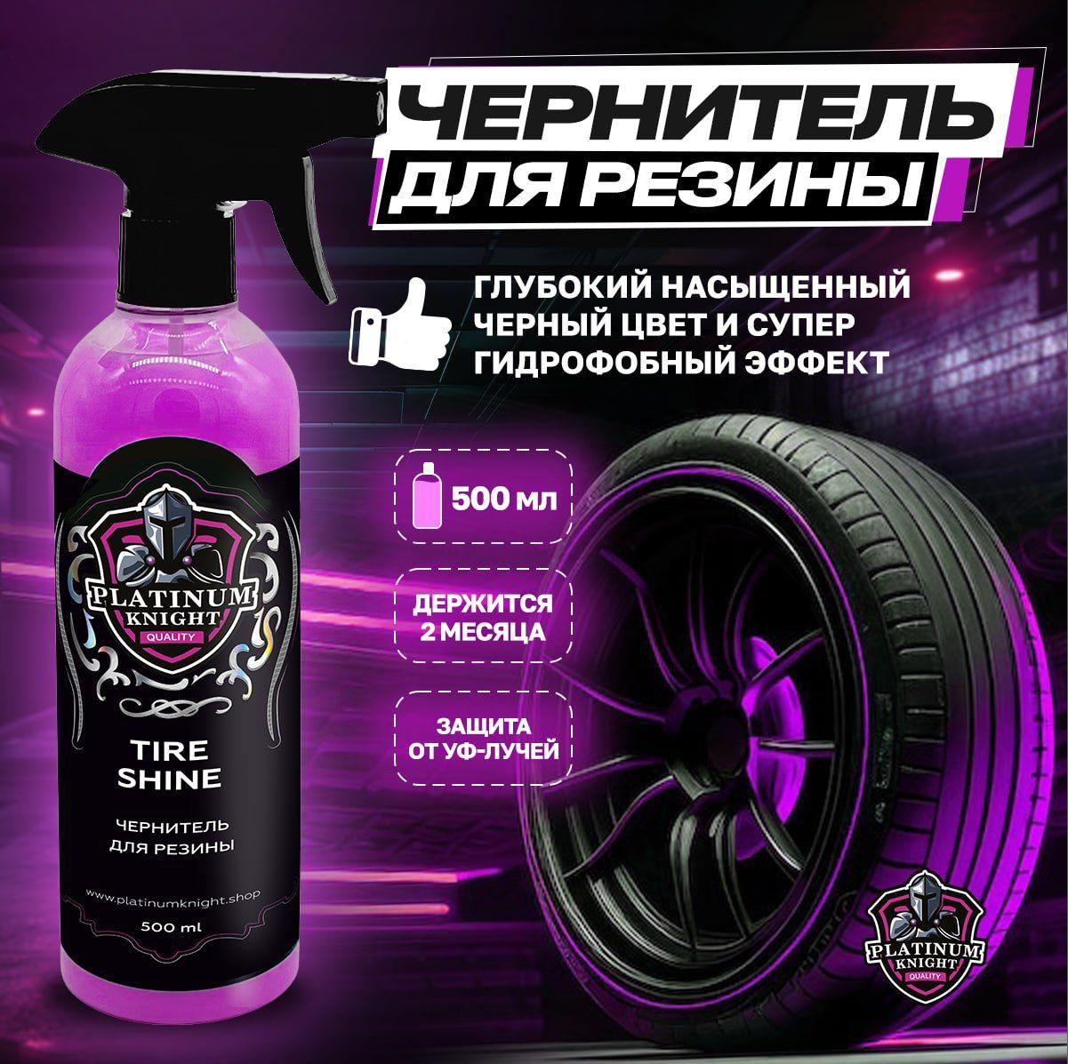 Чернитель для шин Platinum Knight TIRE SHINE 500 мл