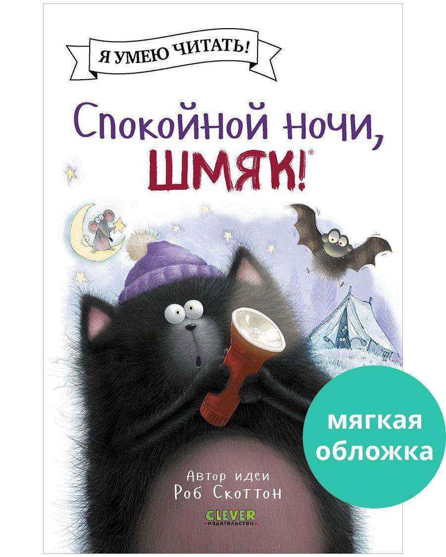 Котенок Шмяк. Спокойной ночи, Шмяк! / Книжки-картинки, сказки, приключения, книги для детей | Скоттон Роб