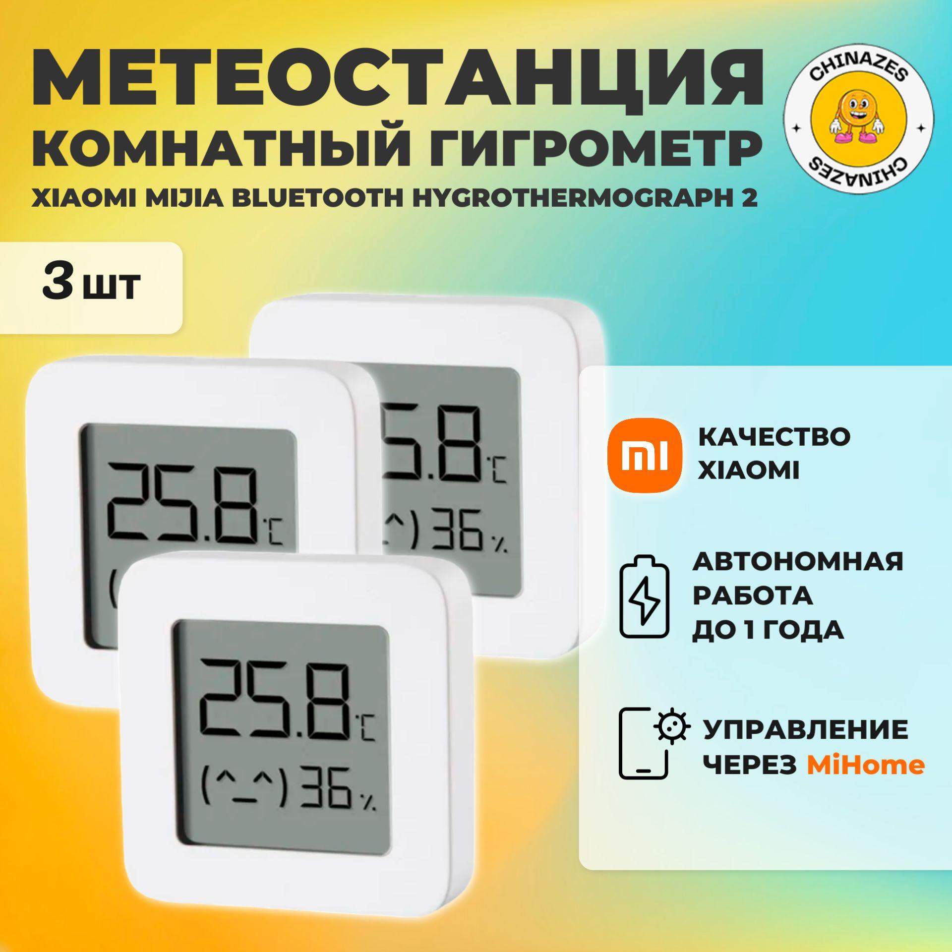 Xiaomi (комплект 3 шт) метеостанция умный дом Mijia Bluetooth Hygrothermograph 2 (LYWSD03MMC) / Комнатный датчик температуры и влажности, белый