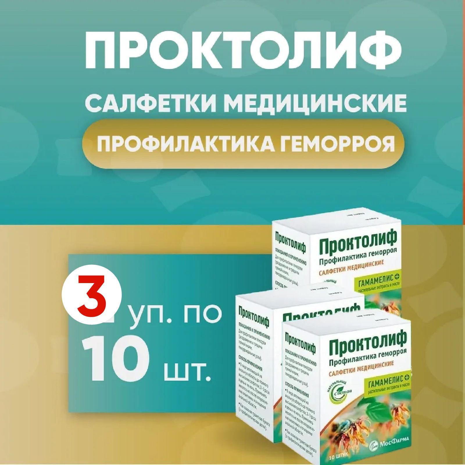 Проктолиф салфетки медицинские, 3 упаковки по 10 штук, КОМПЛЕКТ ИЗ 3х упаковок