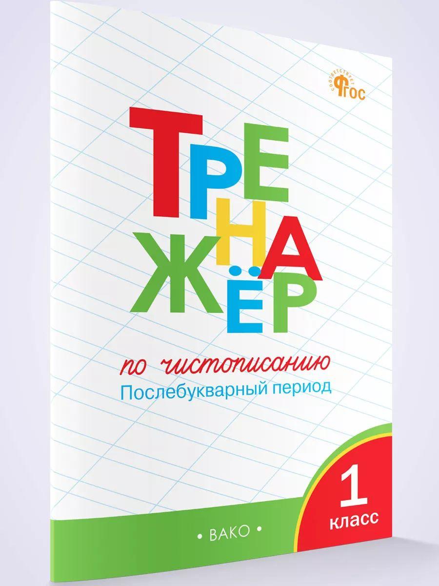 Тренажёр по чистописанию. Послебукварный период. 1 класс НОВЫЙ ФГОС | Жиренко Ольга Егоровна