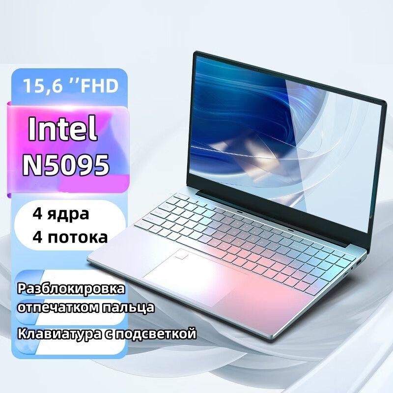 DRIL laptop Игровой ноутбук 15.6", Intel Celeron N5095, RAM 16 ГБ, SSD 128 ГБ, Intel UHD Graphics, Windows Pro, серебристый, Русская раскладка