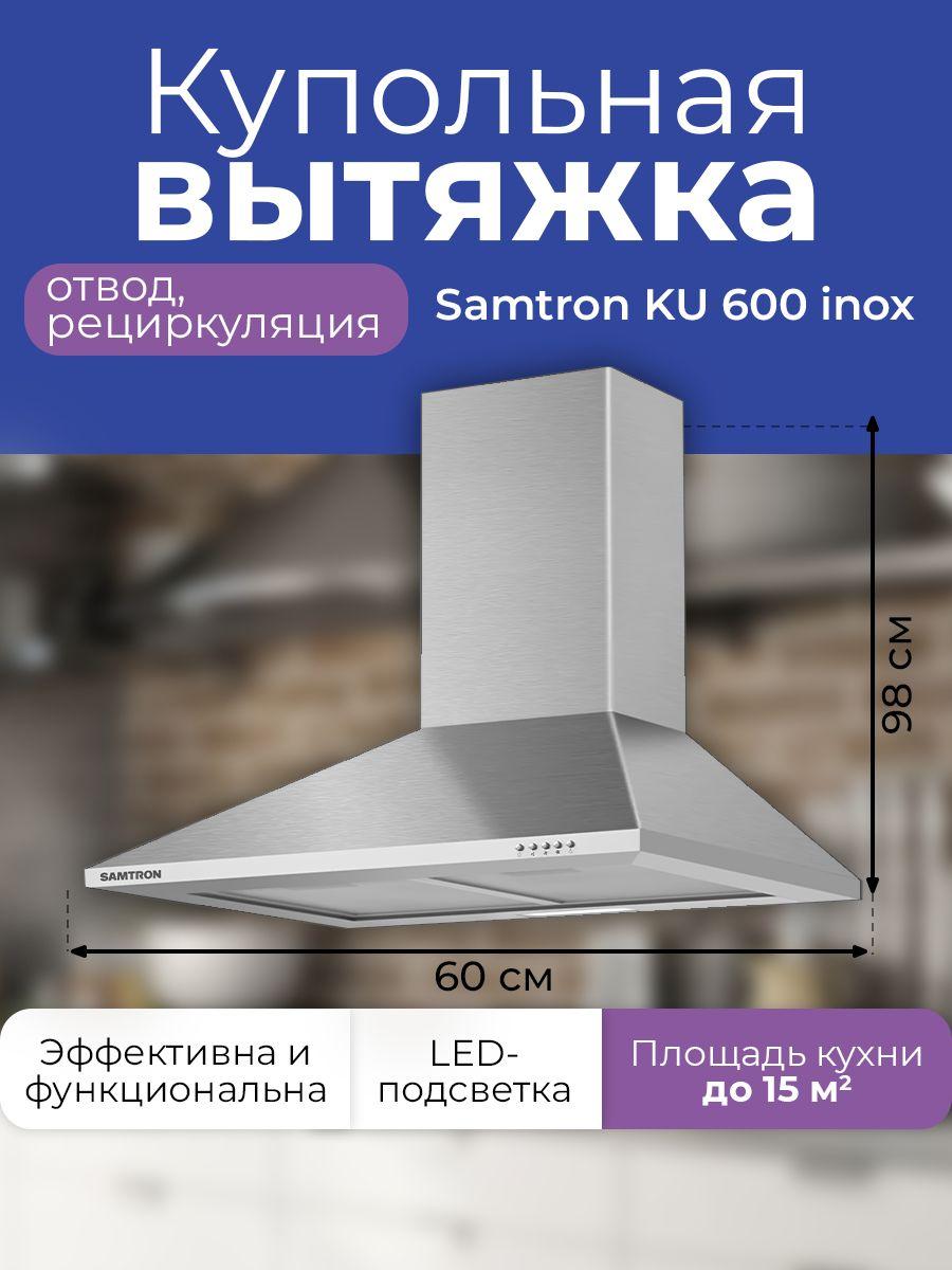 Вытяжка купольная Samtron KU 600 inox 60 см, цвет нержавеющая сталь