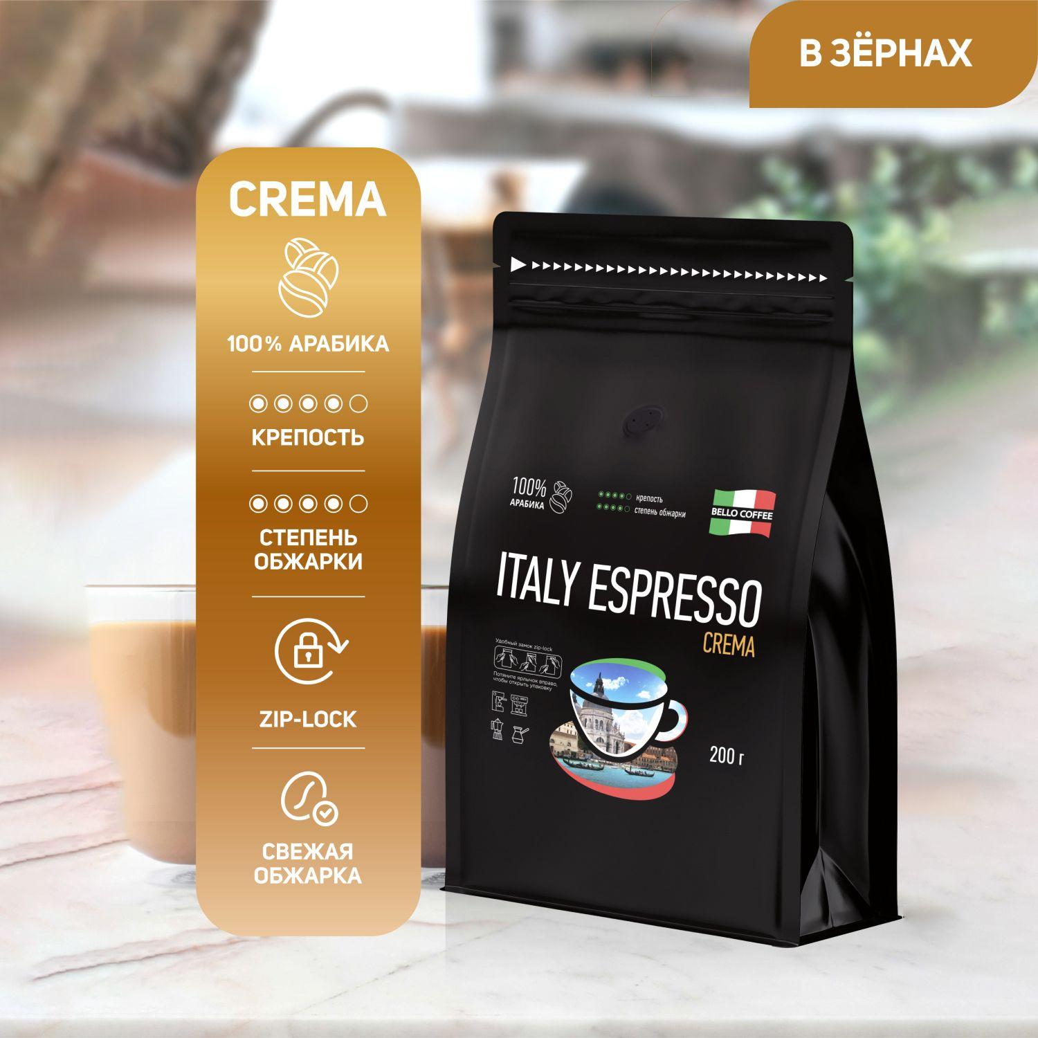 Кофе в зернах 200 г, 100% арабика, Итальянская обжарка, BELLO COFFEE ITALY ESPRESSO CREMA, зерновой свежеобжаренный кофе