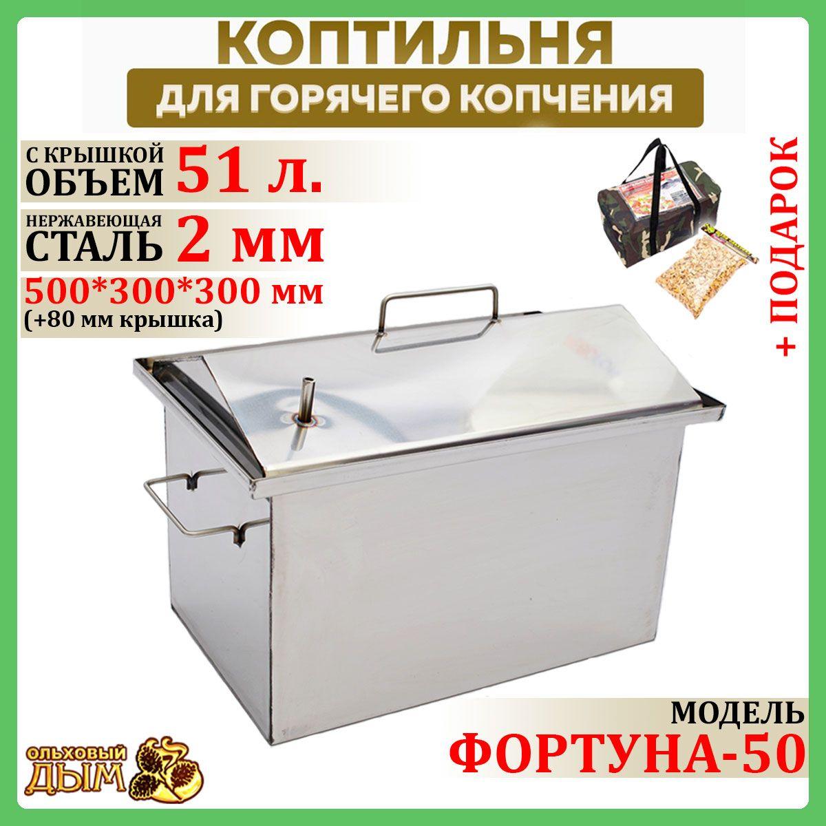 Ольховый дым | Коптильня горячего копчения 50*30*30 см крышка домиком из нержавеющей стали 2 мм