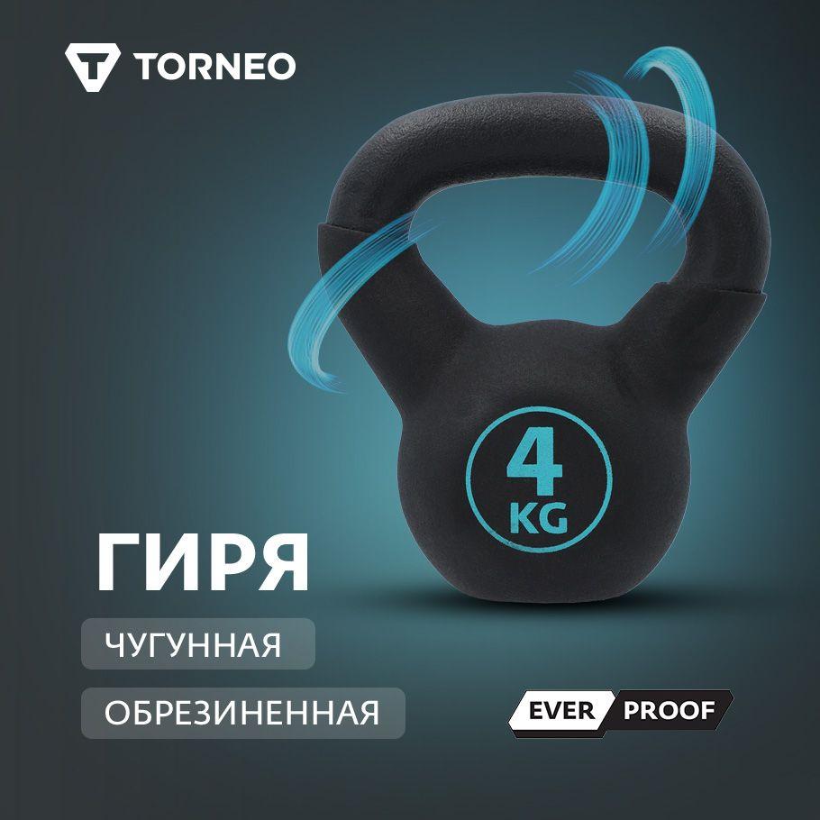 Гиря 4 кг чугунная обрезиненная Torneo