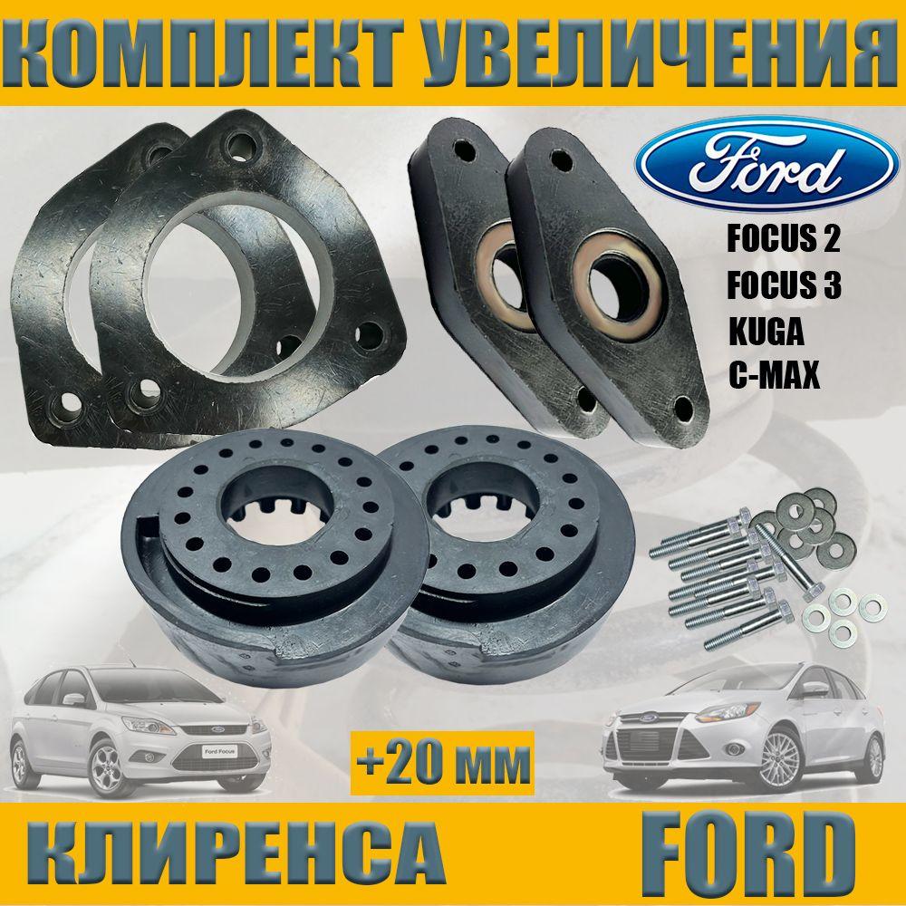 Увеличение клиренса проставки для FORD FOCUS 2 FOCUS 3 KUGA C-MAX Форд фокус 2 фокус 3 Куга СИМАКС Компл.