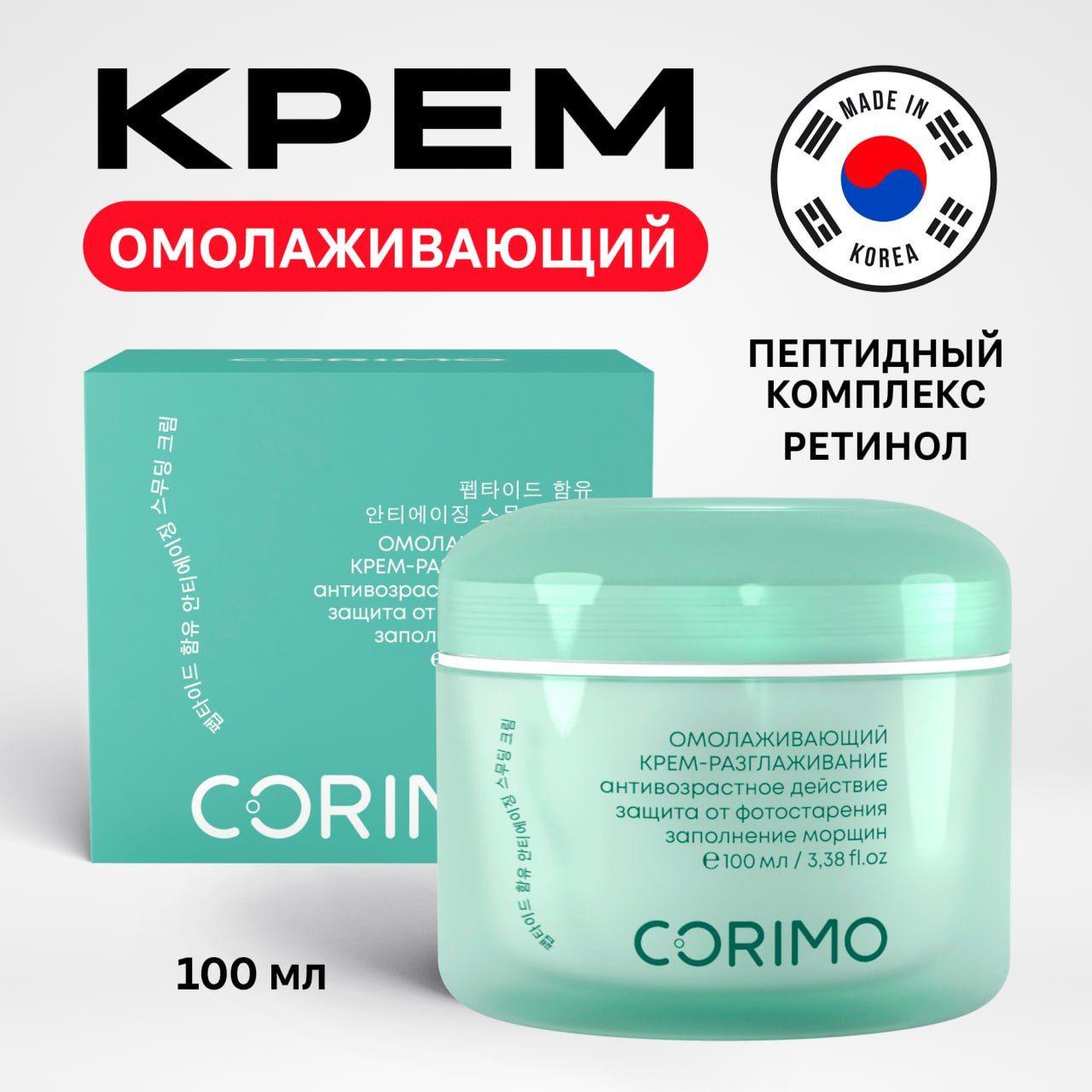 Крем для лица Корея Corimo омолаживающий с пептидным комплексом и ретинолом С 100 мл