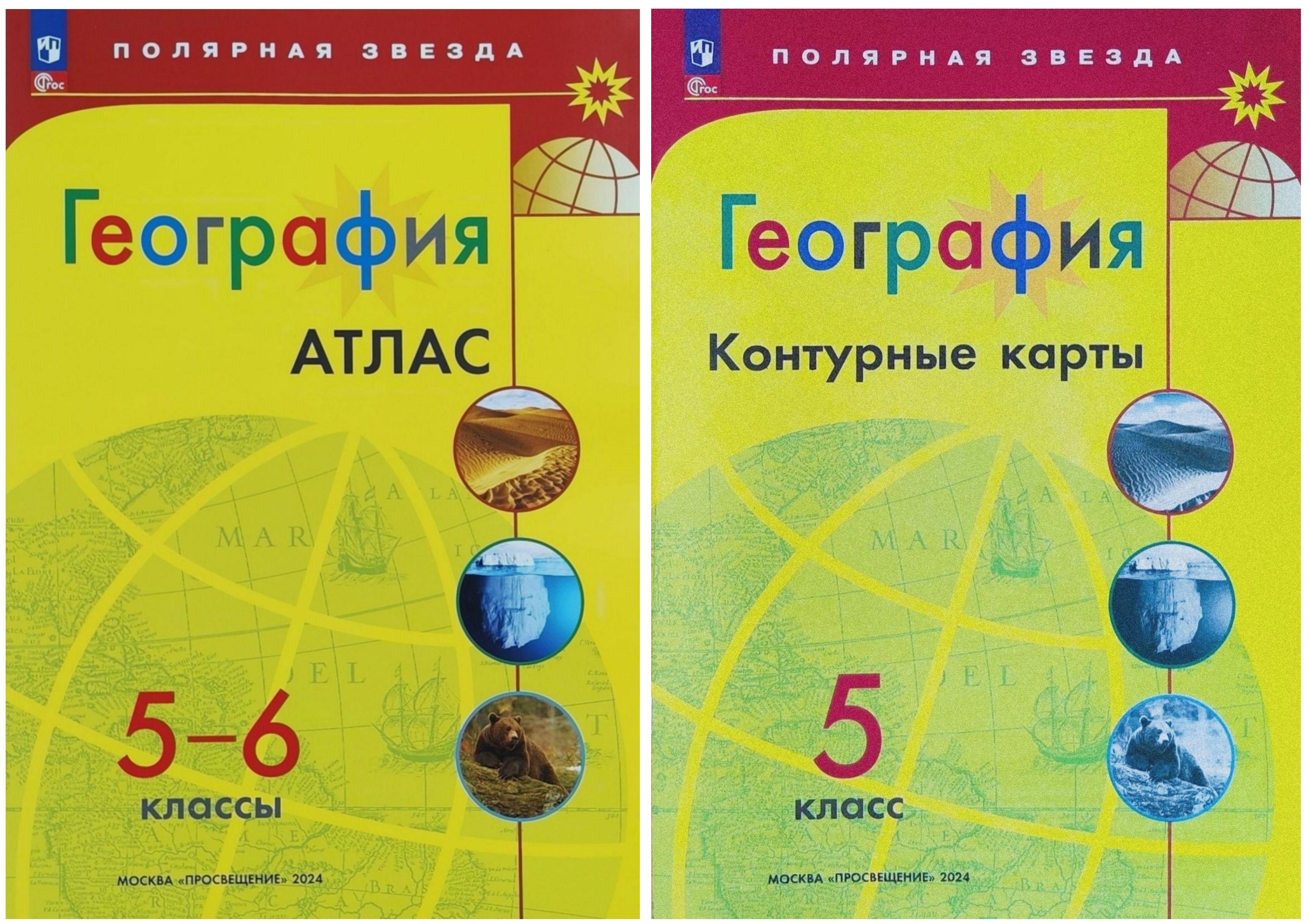 Матвеев А.В., Есипова Е.С. География. Атлас 5-6 классы и Контурные карты 5 класс. Полярная звезда. (Алексеев А.И., Николина В.В.) НОВЫЙ ФГОС ПРОСВЕЩЕНИЕ