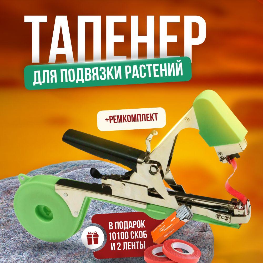 Тапенер садовый для подвязки растений / степлер для подвязки растений