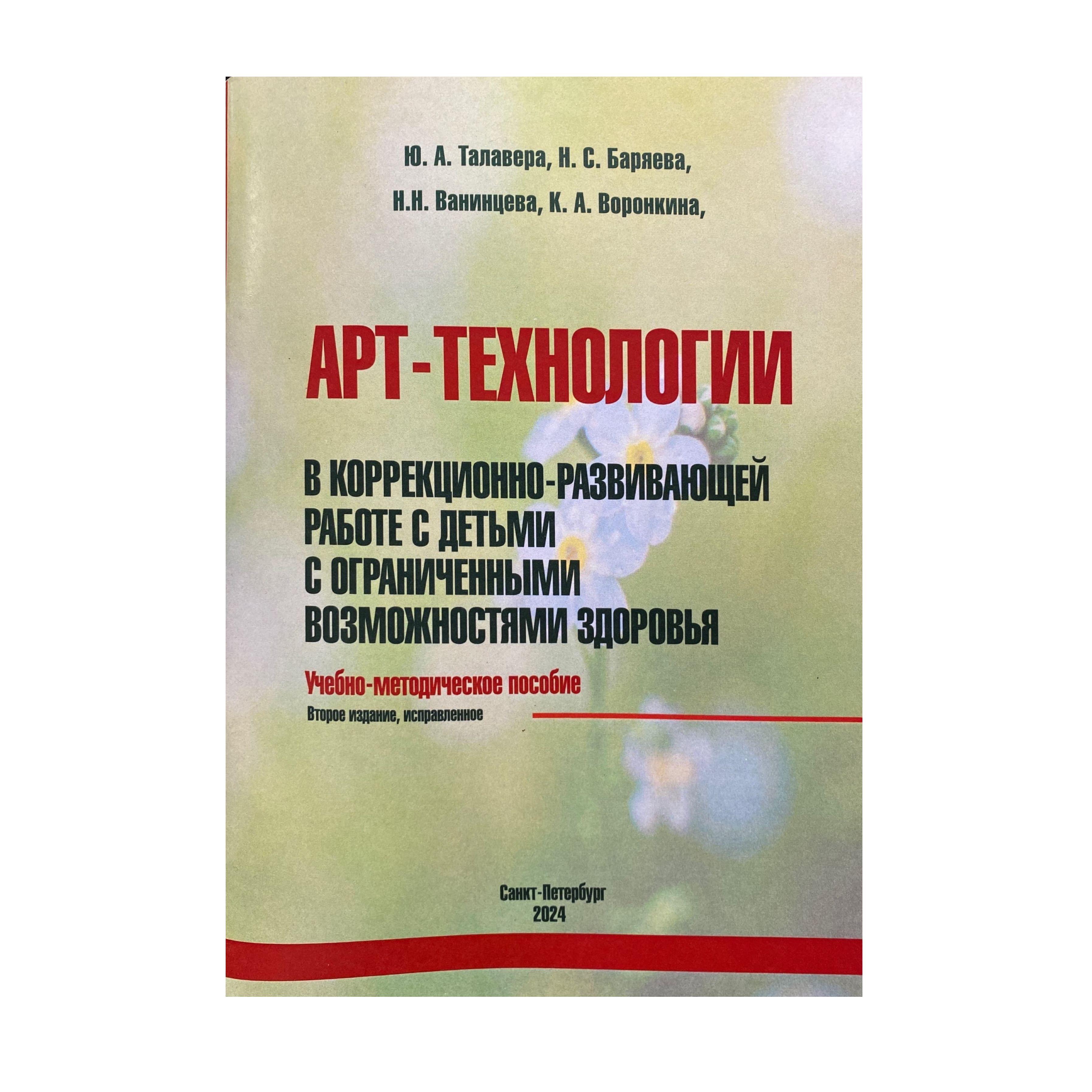 Арт-технологии в коррекционно-развивающей работе с детьми с ограниченными возможностями здоровья: учебно-методическое пособие, 2-е изд., испр. | Баряева Н. С., Ванинцева Н. Н.