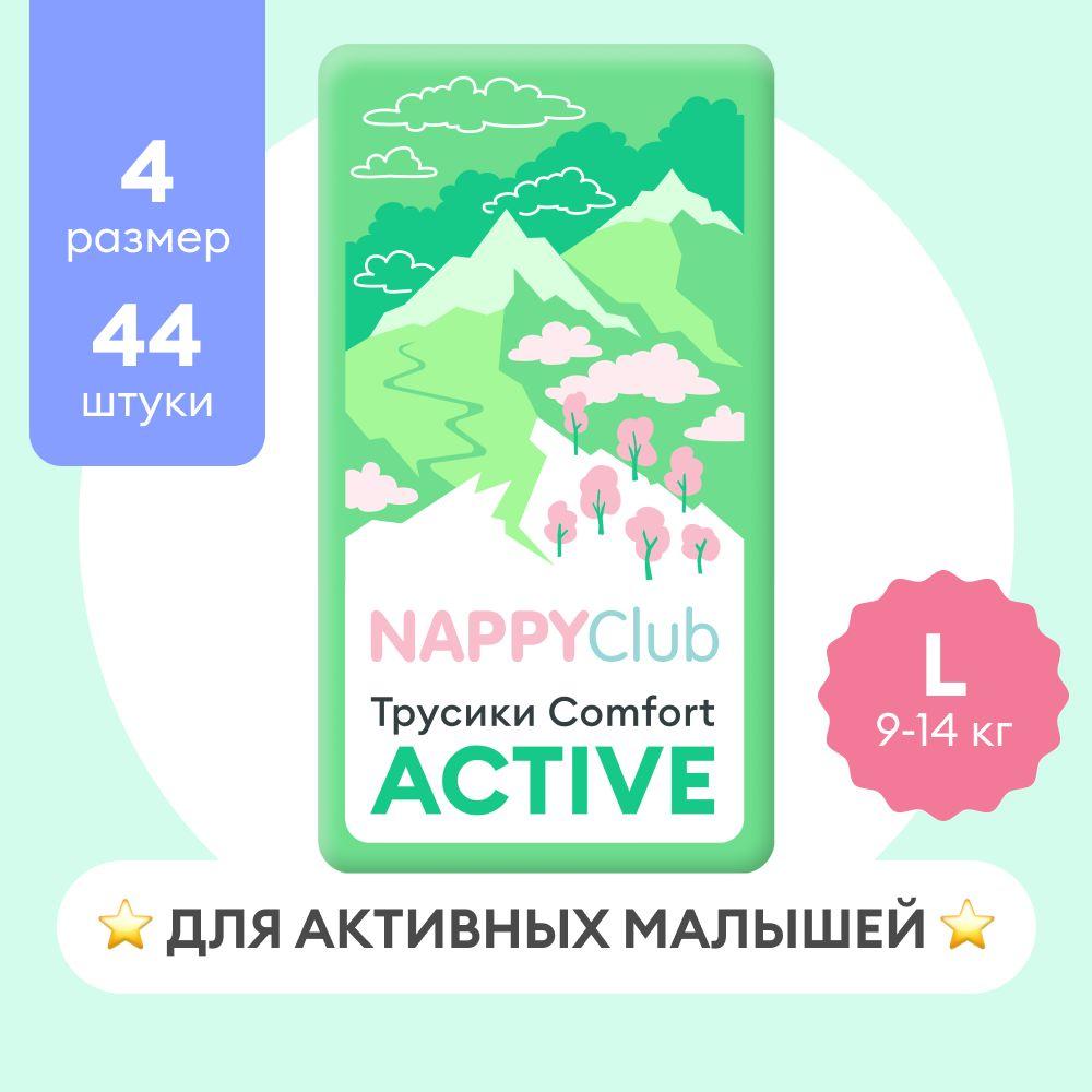 Подгузники-трусики NappyClub Comfort Active L, 9-14 кг, 44 шт.