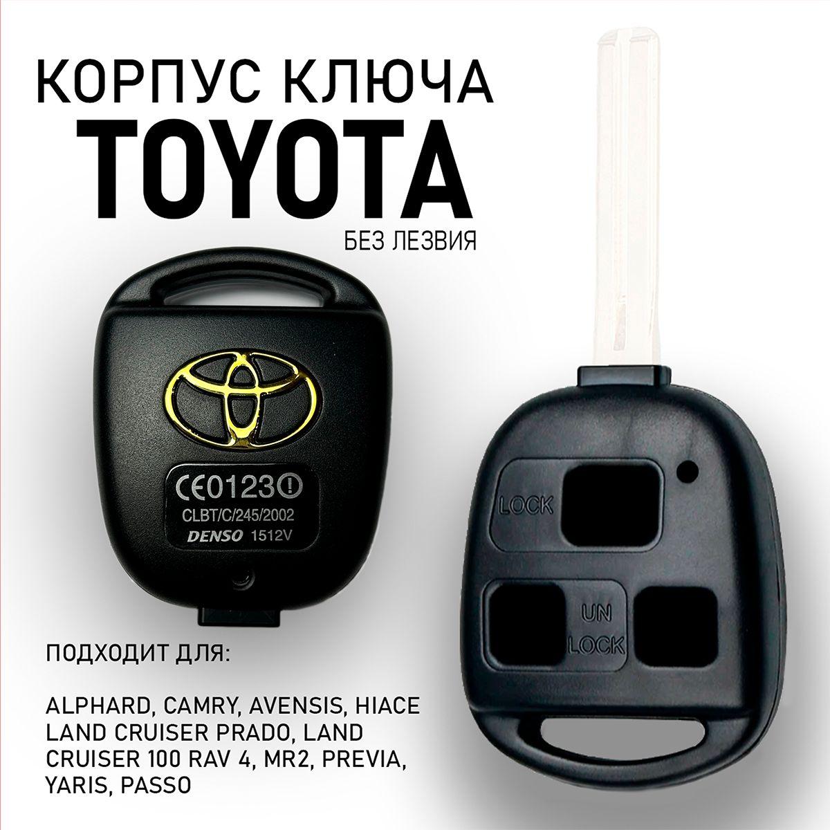 Корпус ключа Тойота. Корпус ключа Toyota 3 кнопки без лезвия