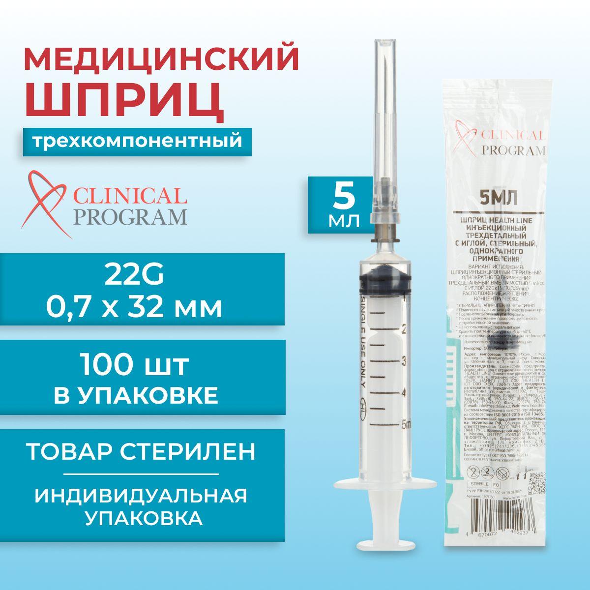 Шприц трехкомпонентный Clinical Program, стерильный, 5 мл, 22G, 100 шт