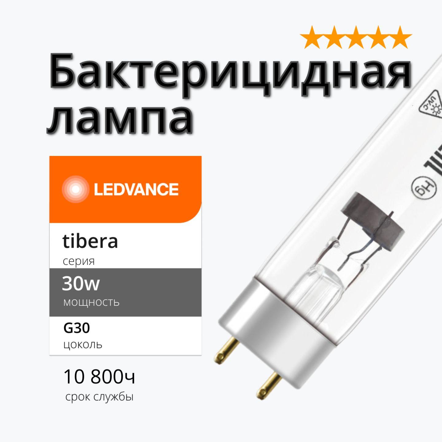 Лампа УФ бактерицидная 30w Tibera UVC G13 T8 LEDVANCE без озона (ДБ 30 вт)