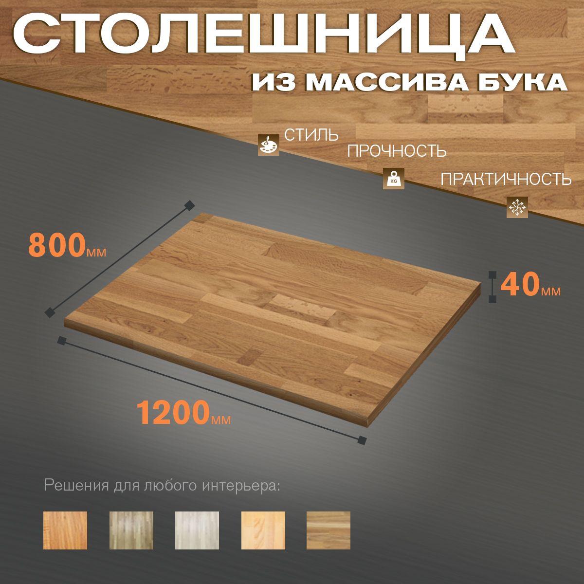 Деревянная столешница из массива бука 1200х800х40