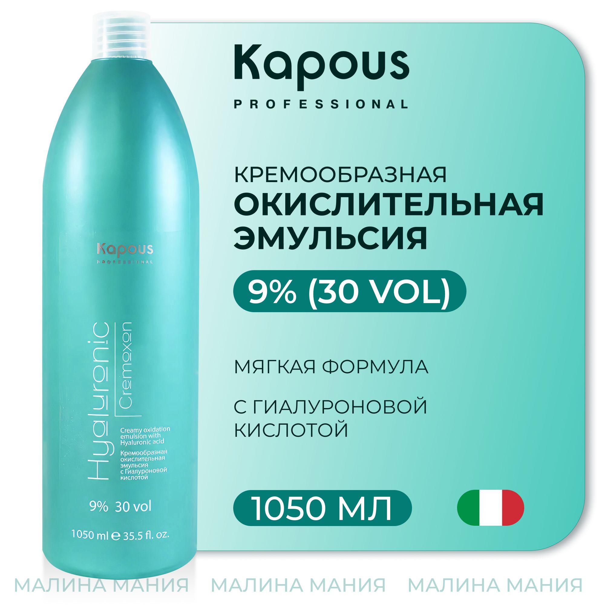 KAPOUS Эмульсия кремообразная окислительная HYALURONIC CREMOXON (окислитель) с Гиалуроновой кислотой 9%, 1050 мл.