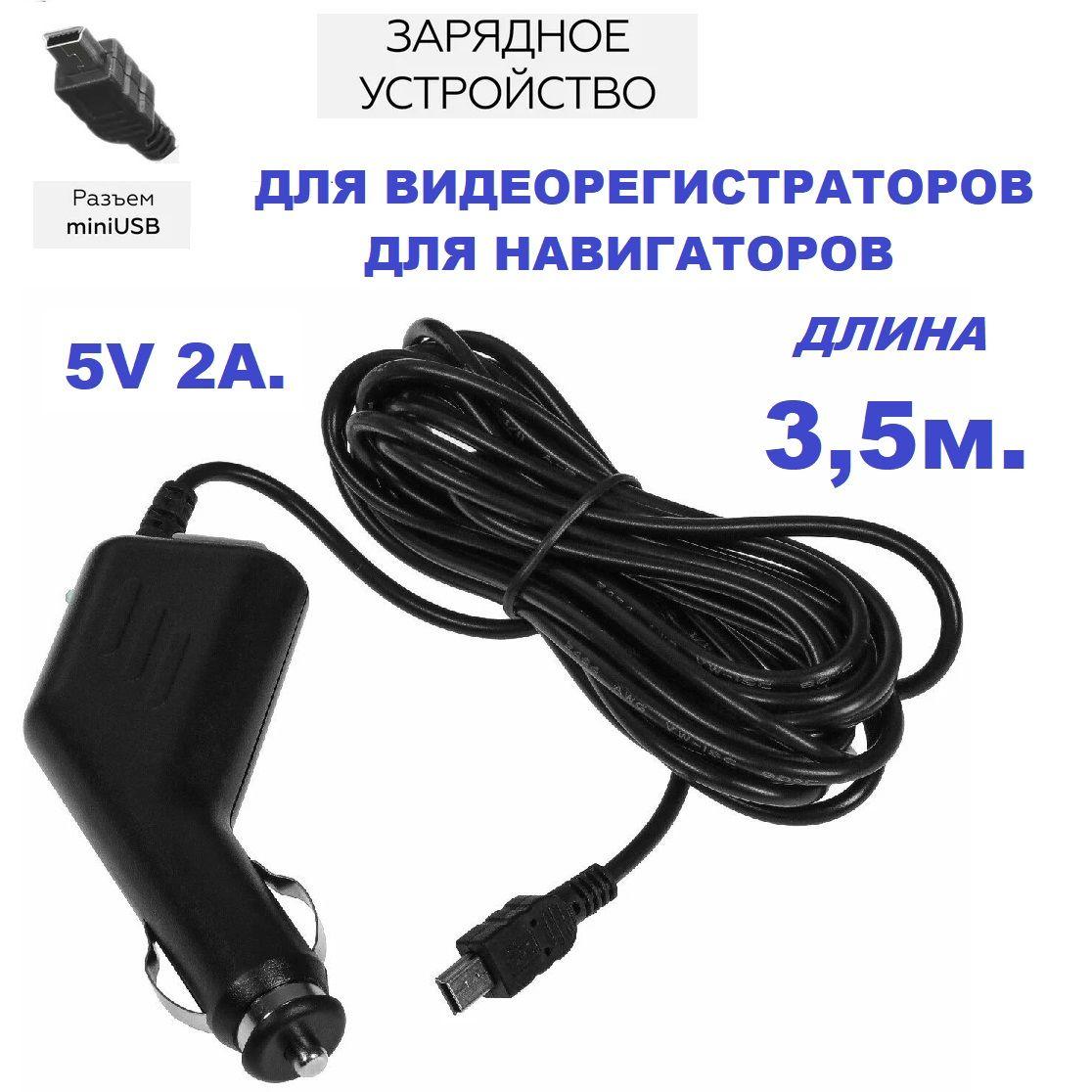 АЗУ для видеорегистраторов / навигаторов универсальное miniUSB 5V (max 2A)/ автомобильное зарядное устройство в прикуриватель