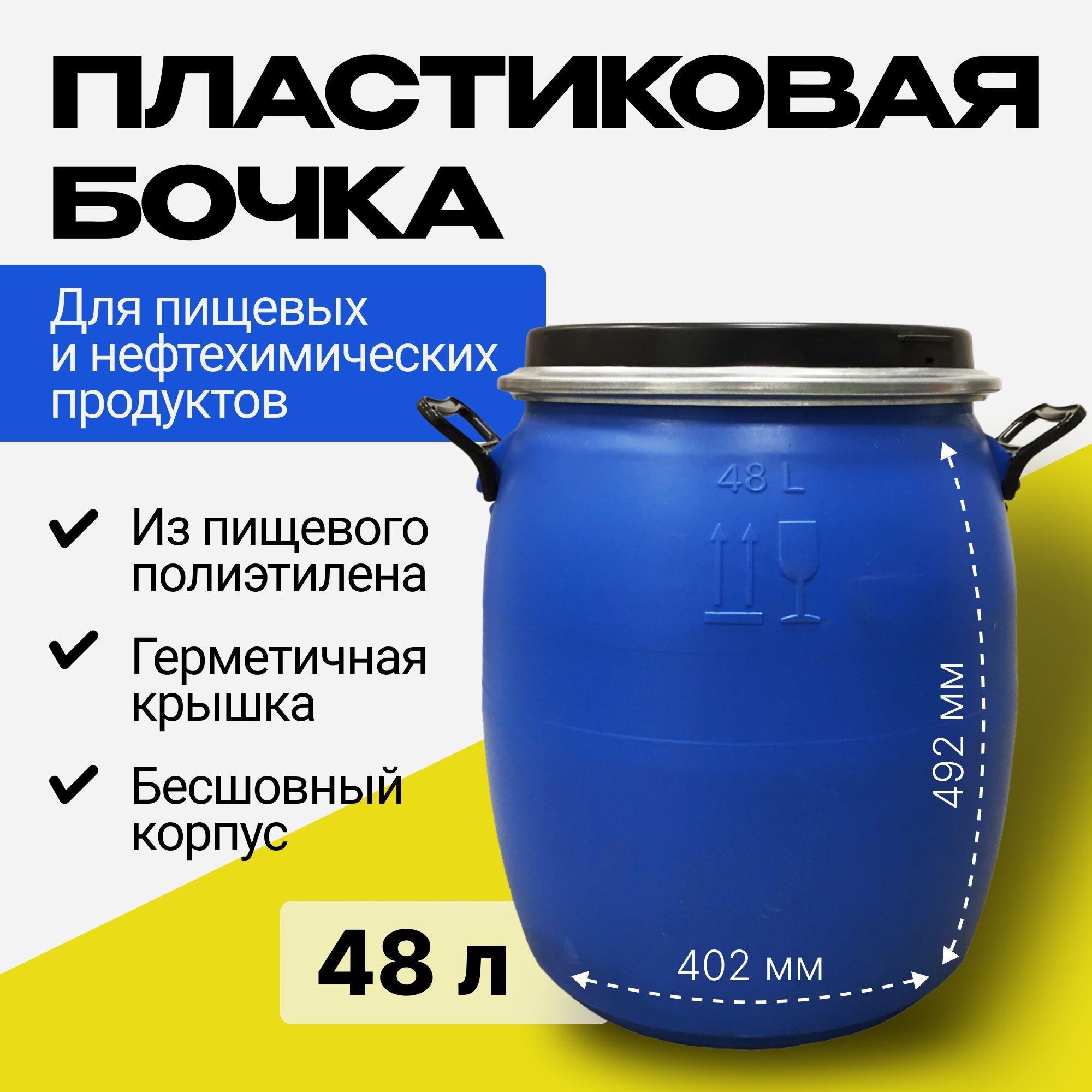 Бочка пластиковая усиленная для воды на дачу 48 литров. Бочка садовая для пищевых и непищевых продуктов , для виноделия, брожения, хранения зерна. Кадка для засолки. Емкость для браги.