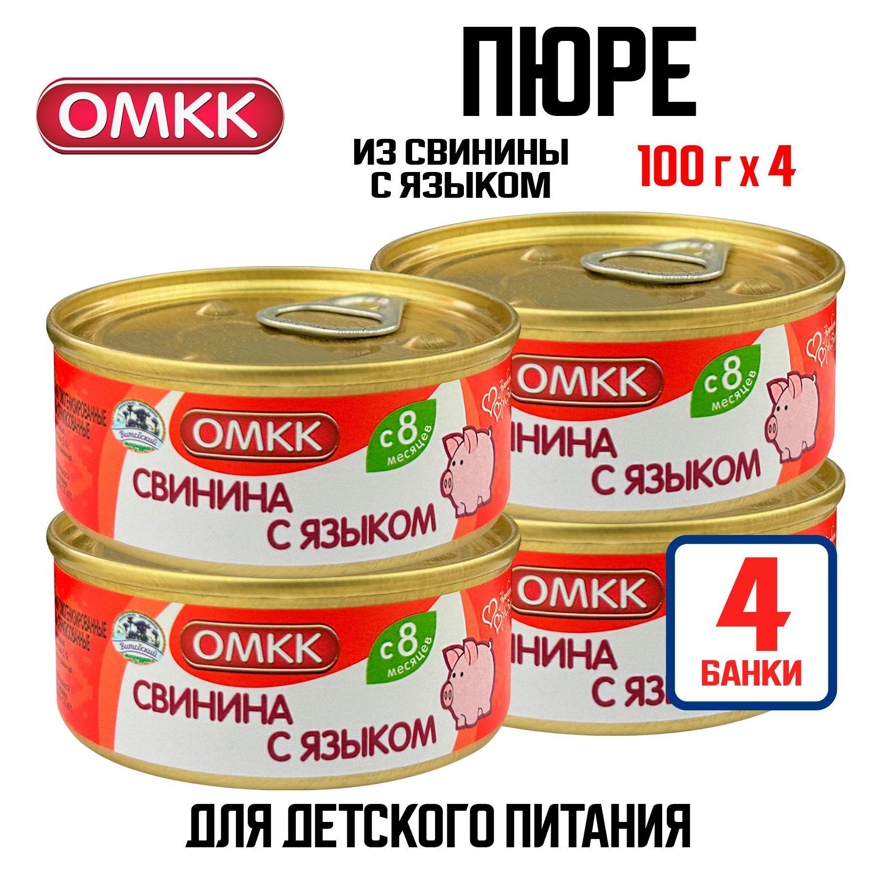 Консервы мясные ОМКК - Пюре "Свинина с языком" для детского питания, 100 г - 4 шт