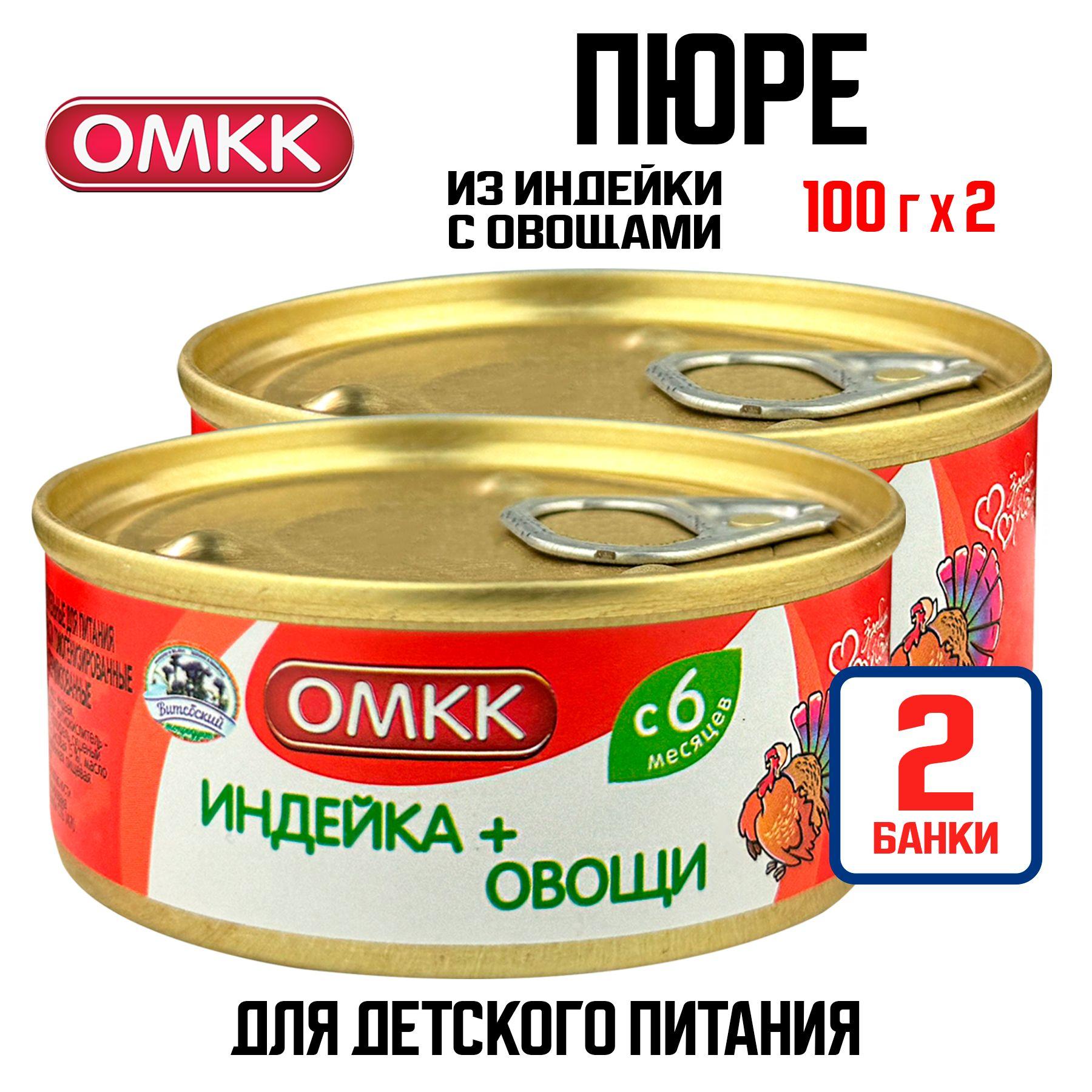 Консервы мясные ОМКК - Пюре "Индейка + Овощи" для детского питания, 100 г - 2 шт