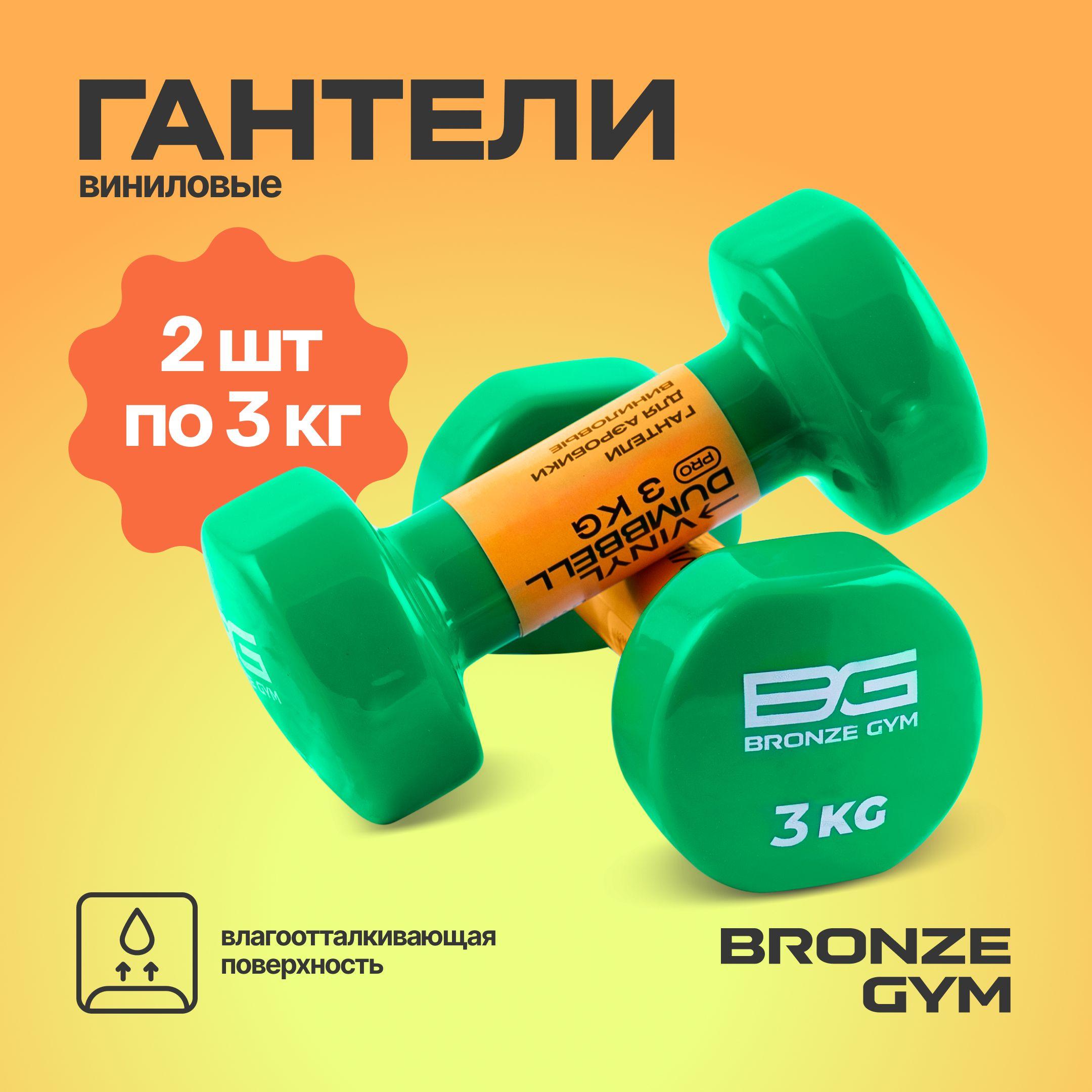 Гантели BRONZE GYM, гантели 3 кг по 2шт