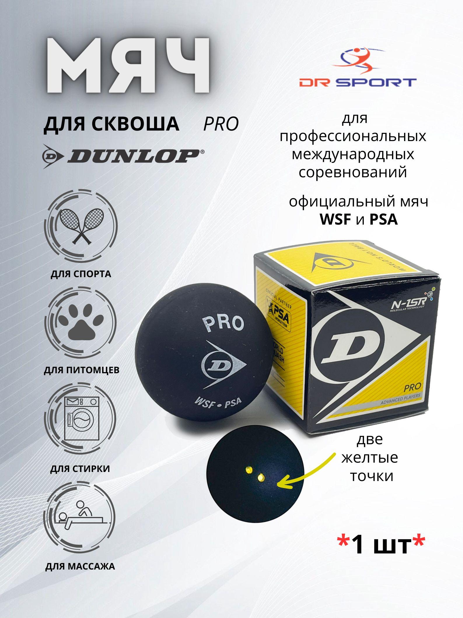 Мяч для сквоша Dunlop PRO