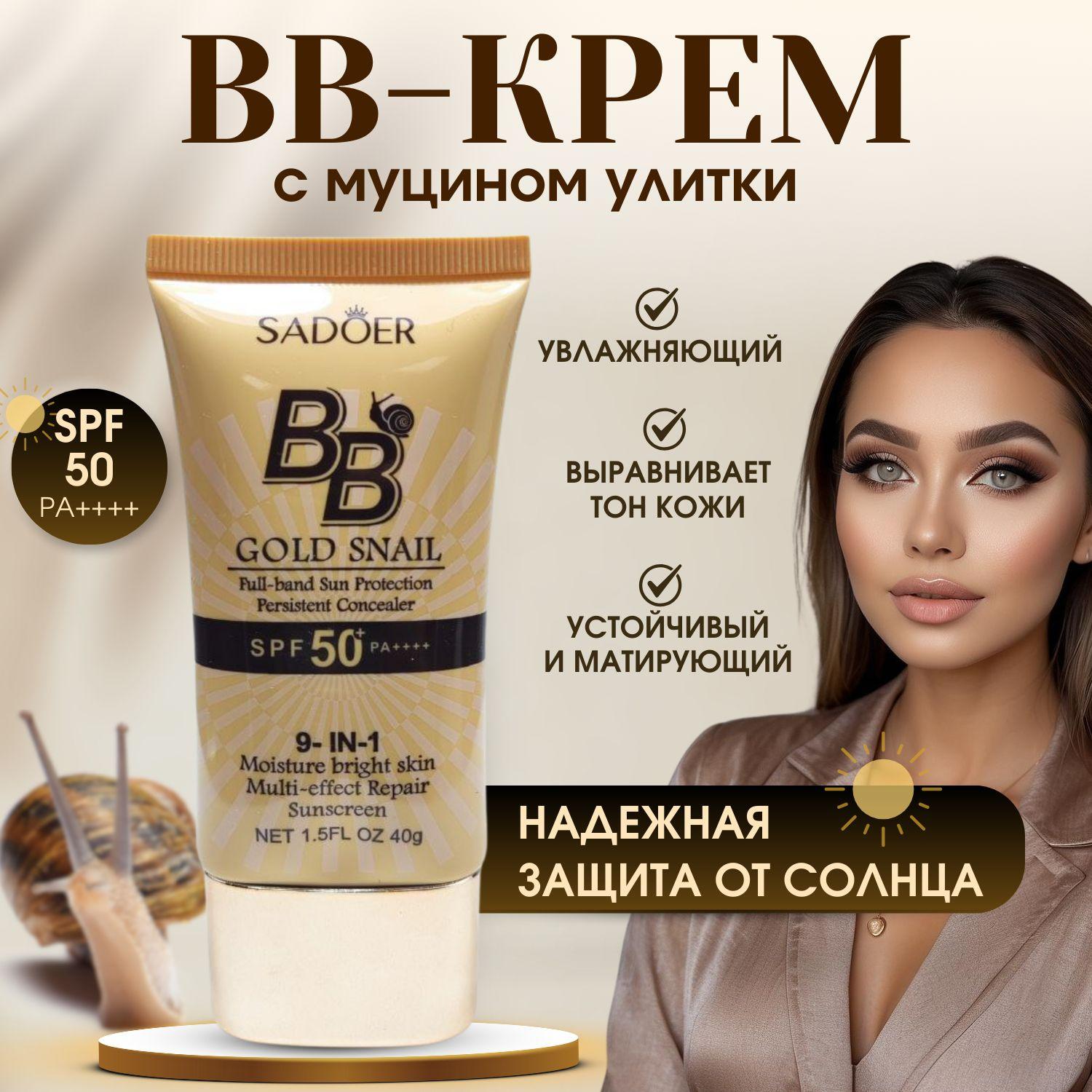 Тональный крем ВВ с защитой от солнца SPF 50 и муцином улитки