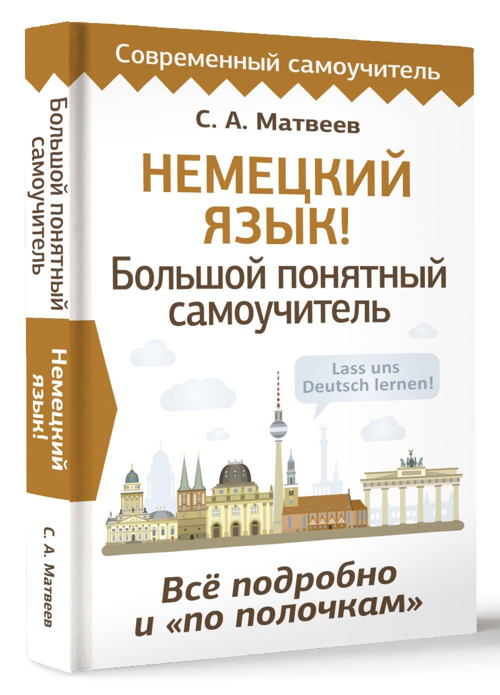 Немецкий язык! Большой понятный самоучитель. Всё подробно и "по полочкам" | Матвеев Сергей Александрович