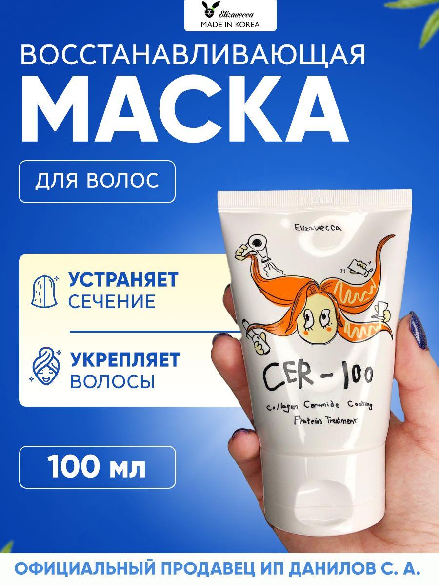 Elizavecca Маска для сухих и поврежденных волос с коллагеном и протеинами CER-100 Collagen Ceramide Coating Protein Treatment,100мл