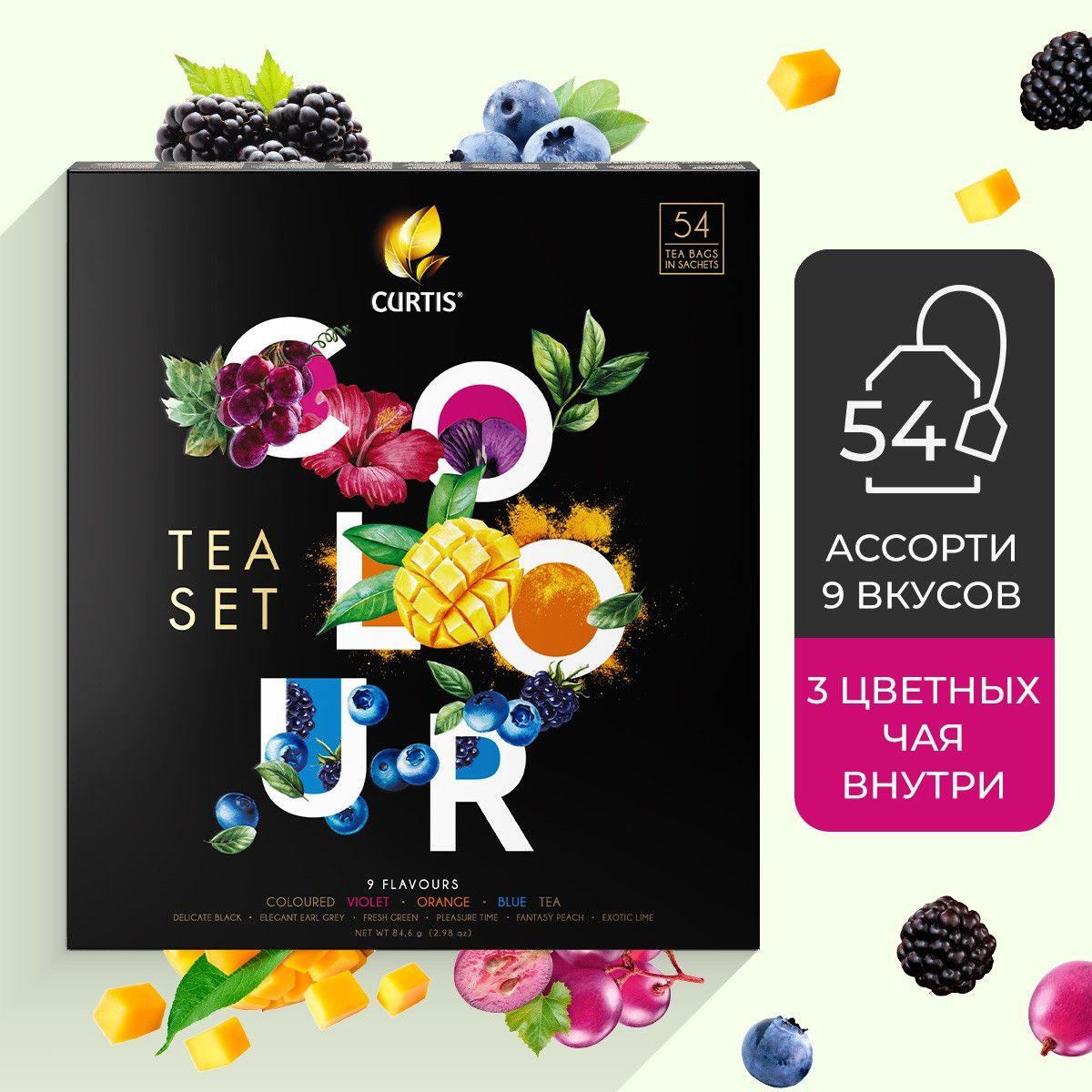 Набор чая в пакетиках CURTIS "Colour tea set" чай ассорти 9 вкусов, ароматизированный, с черным, зеленым и цветным чаем, подарочная упаковка, 54 шт