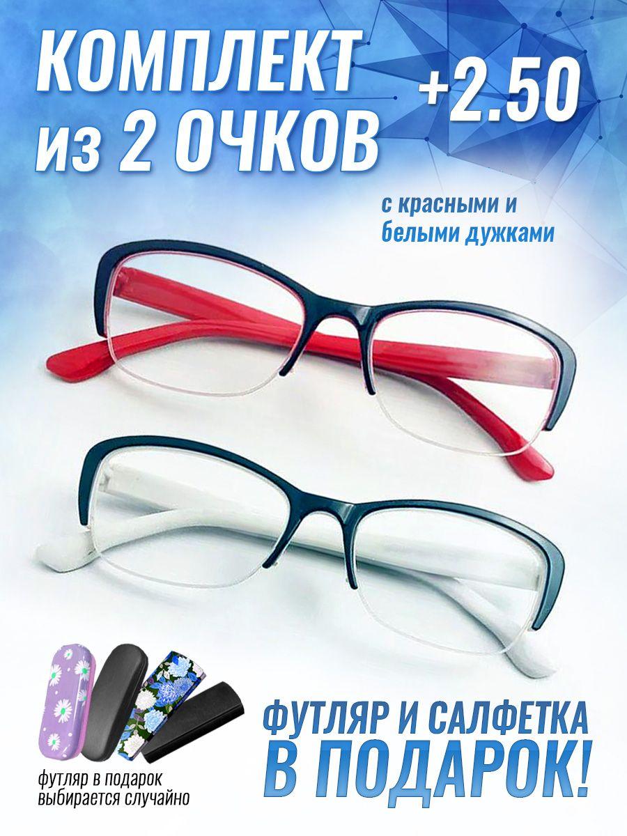 Очки для зрения женские +2.50 корригирующие очки для чтения +2.5