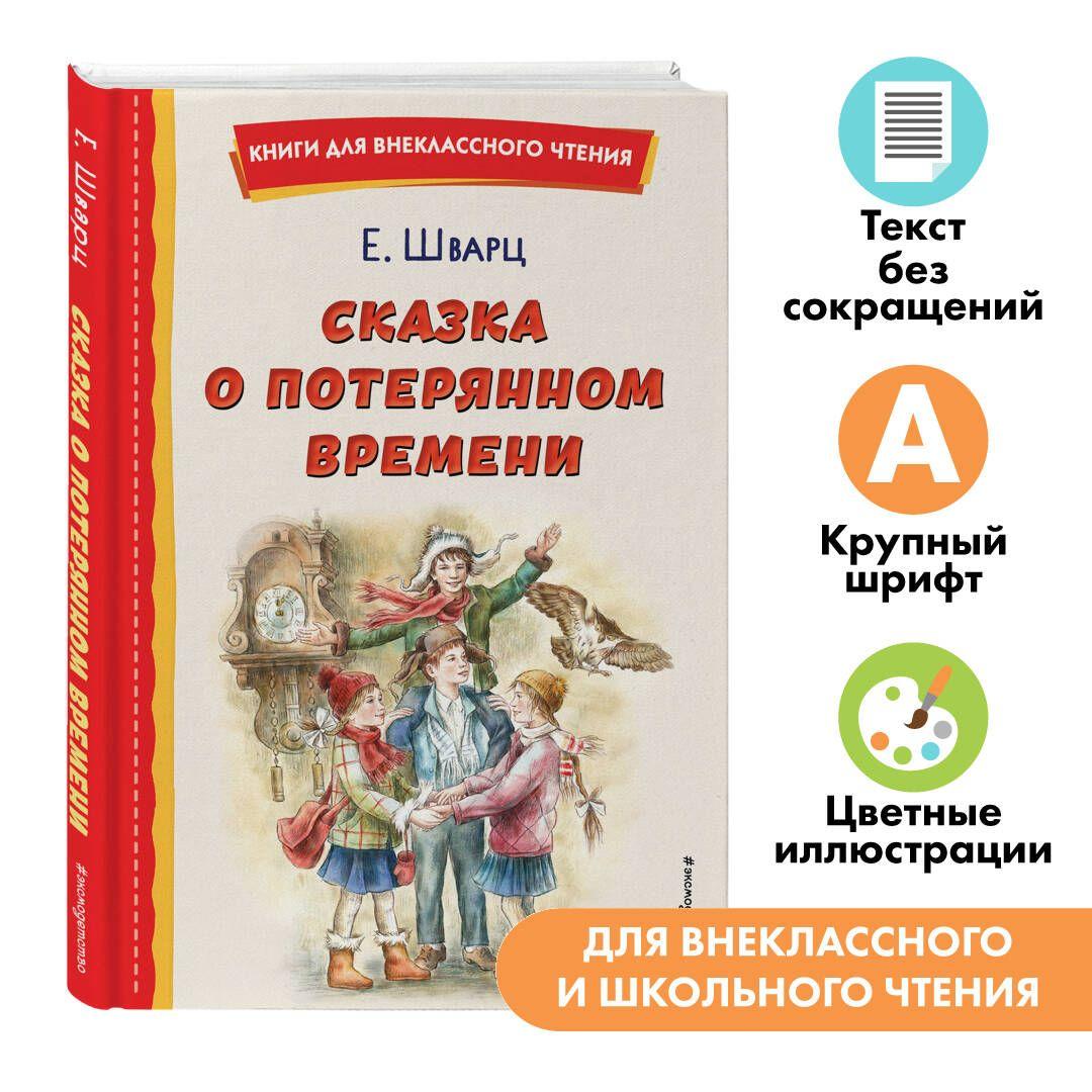 Сказка о потерянном времени. Внеклассное чтение | Шварц Евгений Львович