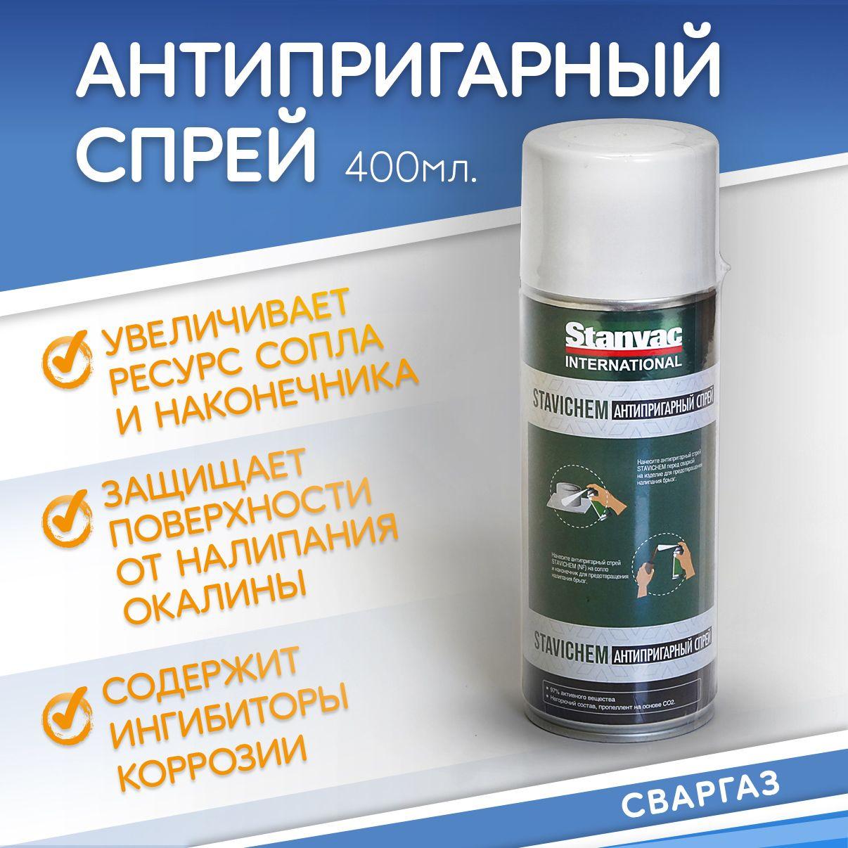 Спрей для сварки антипригарный без силикона STAVICHEM ANTI-SPATTER 400гр, Stanvac