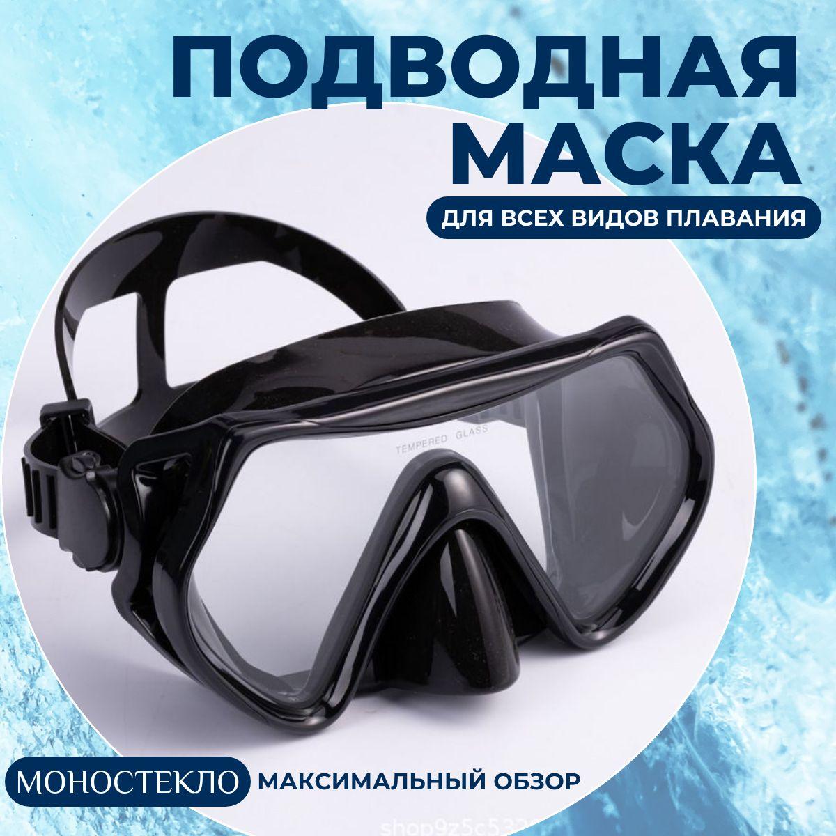 Discount Shop | Подводная маска для дайвинга и плавания с моно стеклом, безрамочная маска для ныряния, Discount Shop