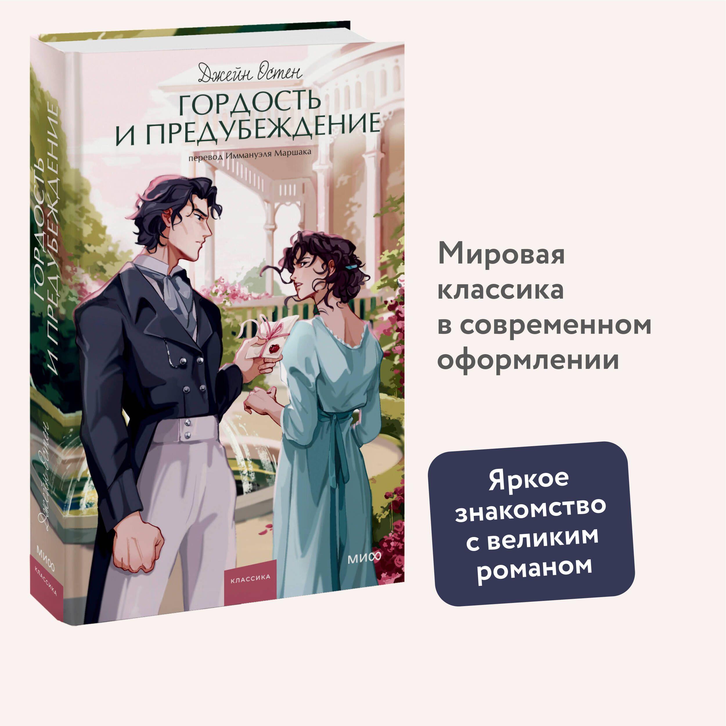 Гордость и предубеждение. Вечные истории. Young Adult