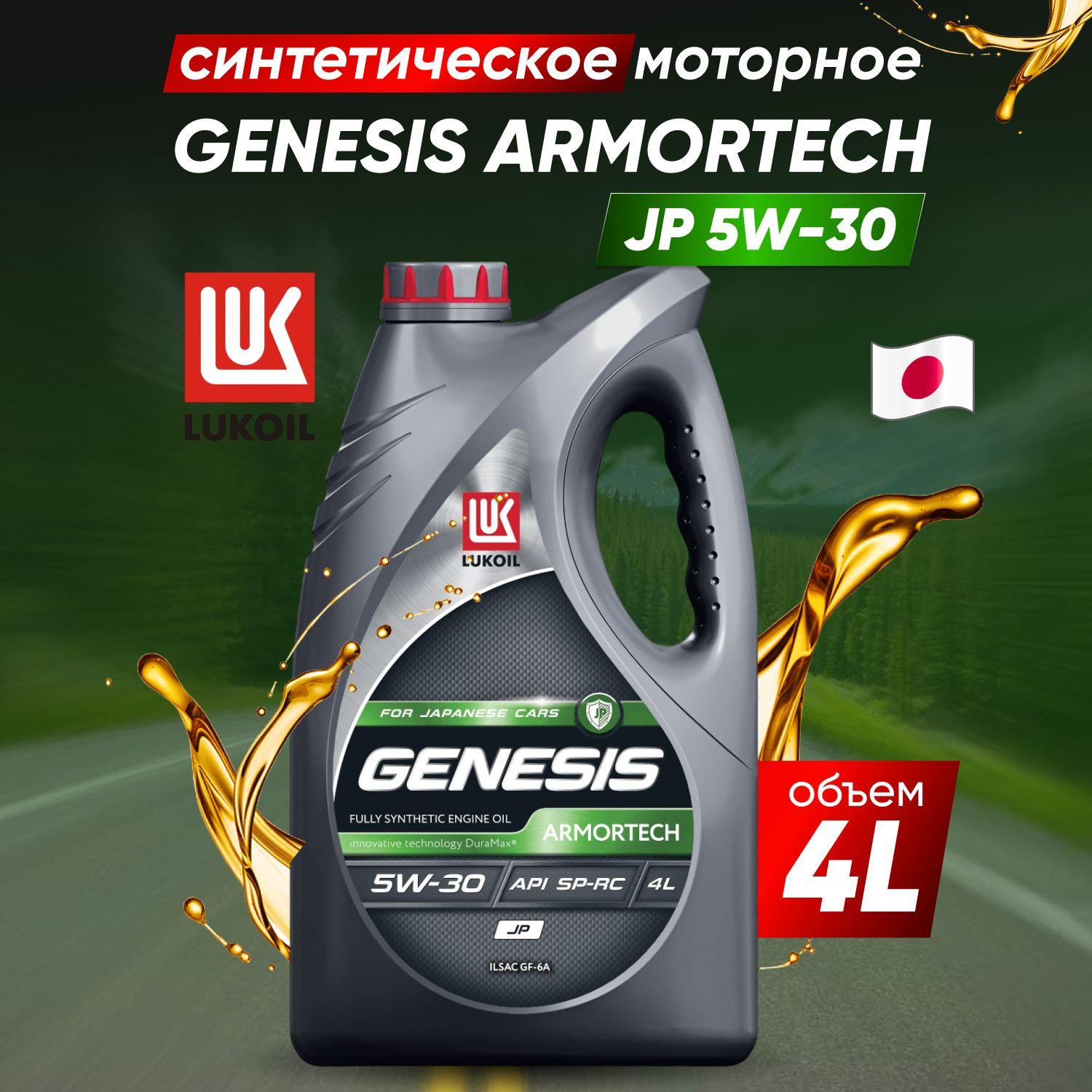 ЛУКОЙЛ (LUKOIL) genesis armortech jp-5 5W-30 Масло моторное, Синтетическое, 4 л